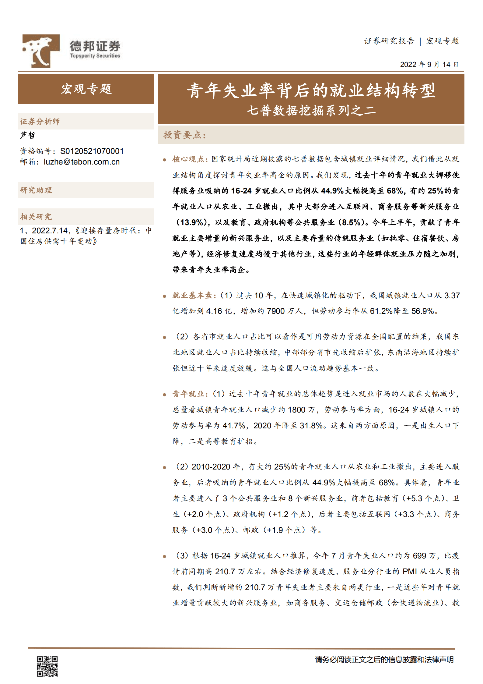 七普数据挖掘系列：青年失业率背后的就业结构转型-220914.pdf 第1页