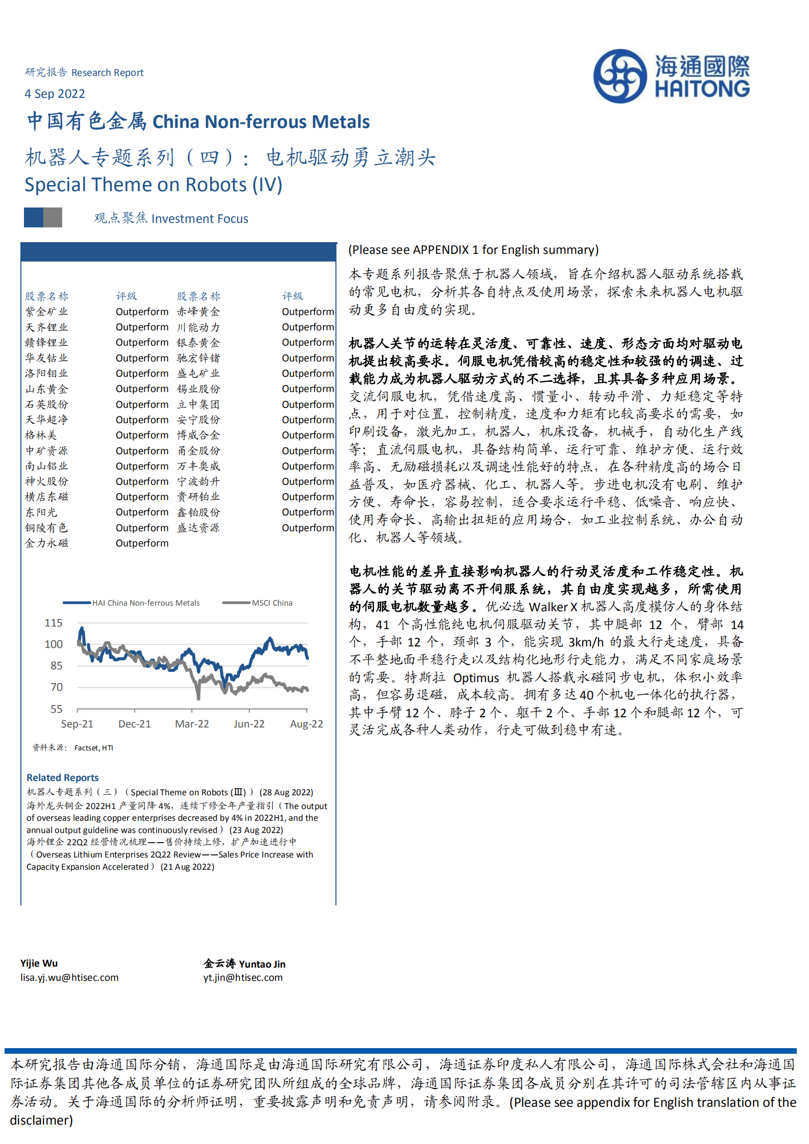 机器人专题系列：电机驱动勇立潮头-220904.pdf 第1页