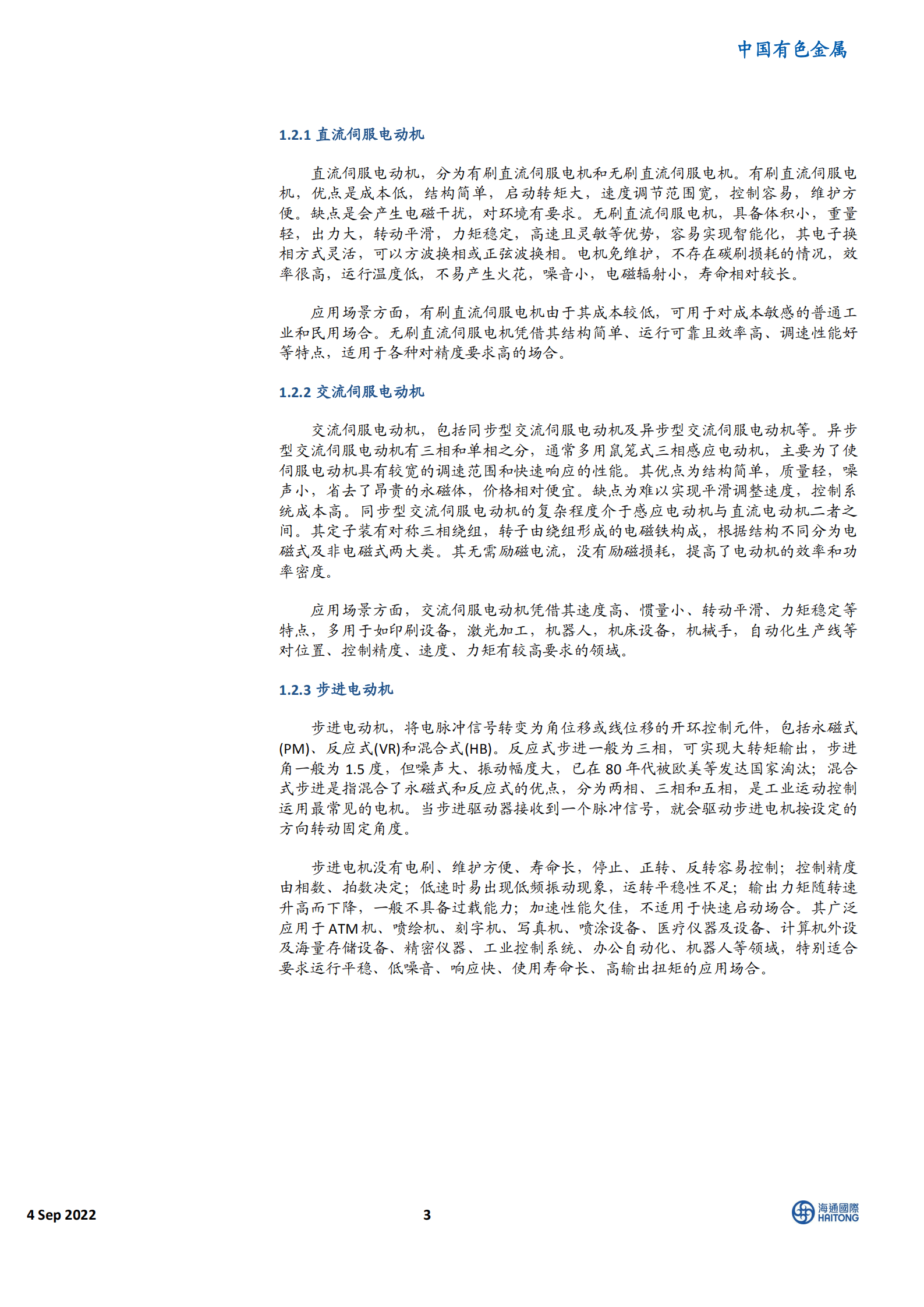 机器人专题系列：电机驱动勇立潮头-220904.pdf 第3页