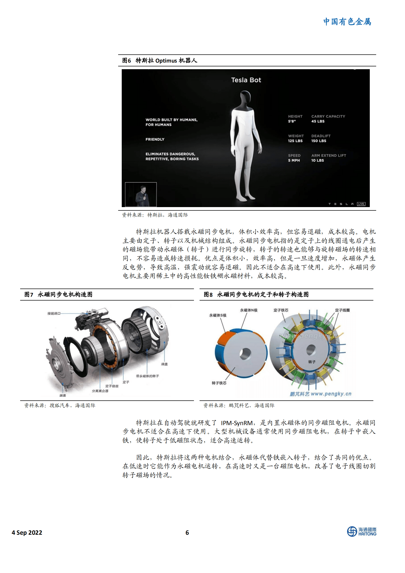 机器人专题系列：电机驱动勇立潮头-220904.pdf 第6页