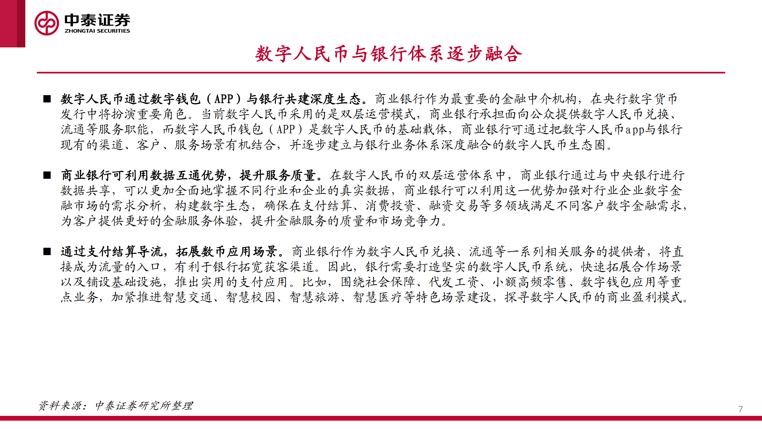 数字人民币专题报告：相关企业半年报内容汇总-220912.pdf 第7页