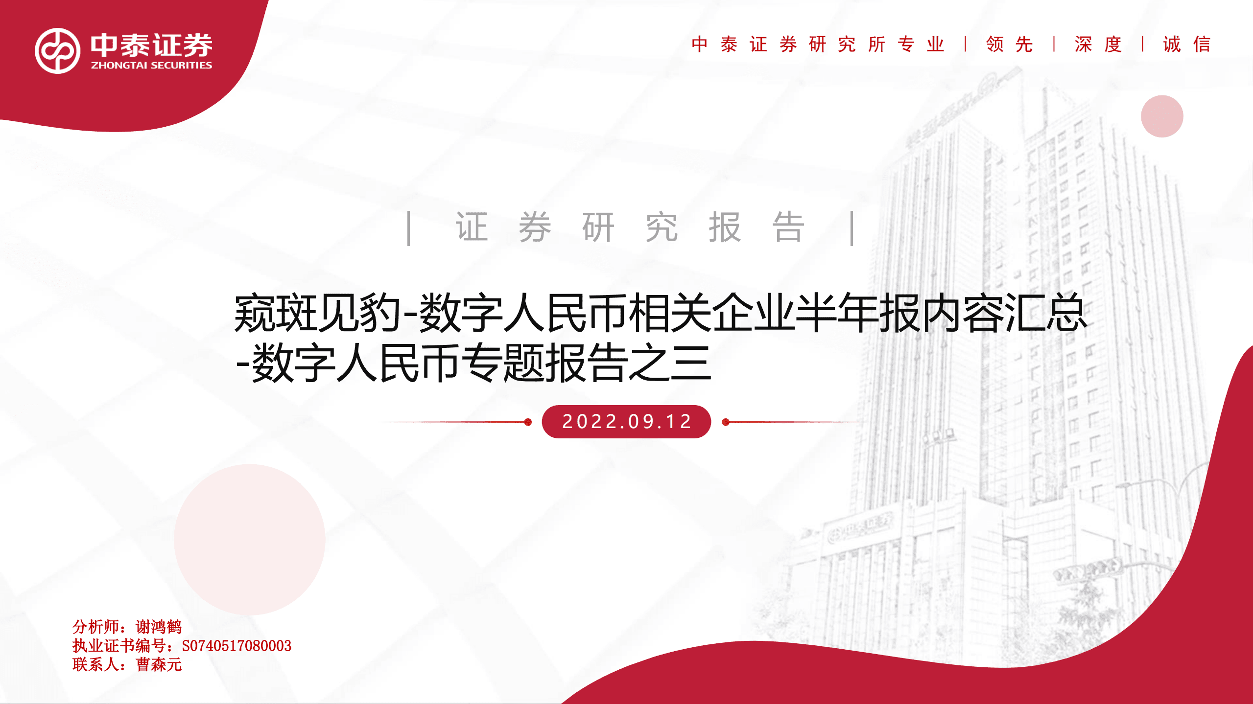 数字人民币专题报告：相关企业半年报内容汇总-220912.pdf 第1页