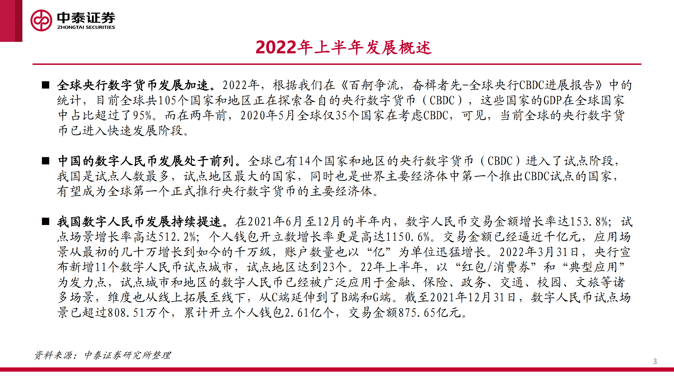数字人民币专题报告：相关企业半年报内容汇总-220912.pdf 第3页