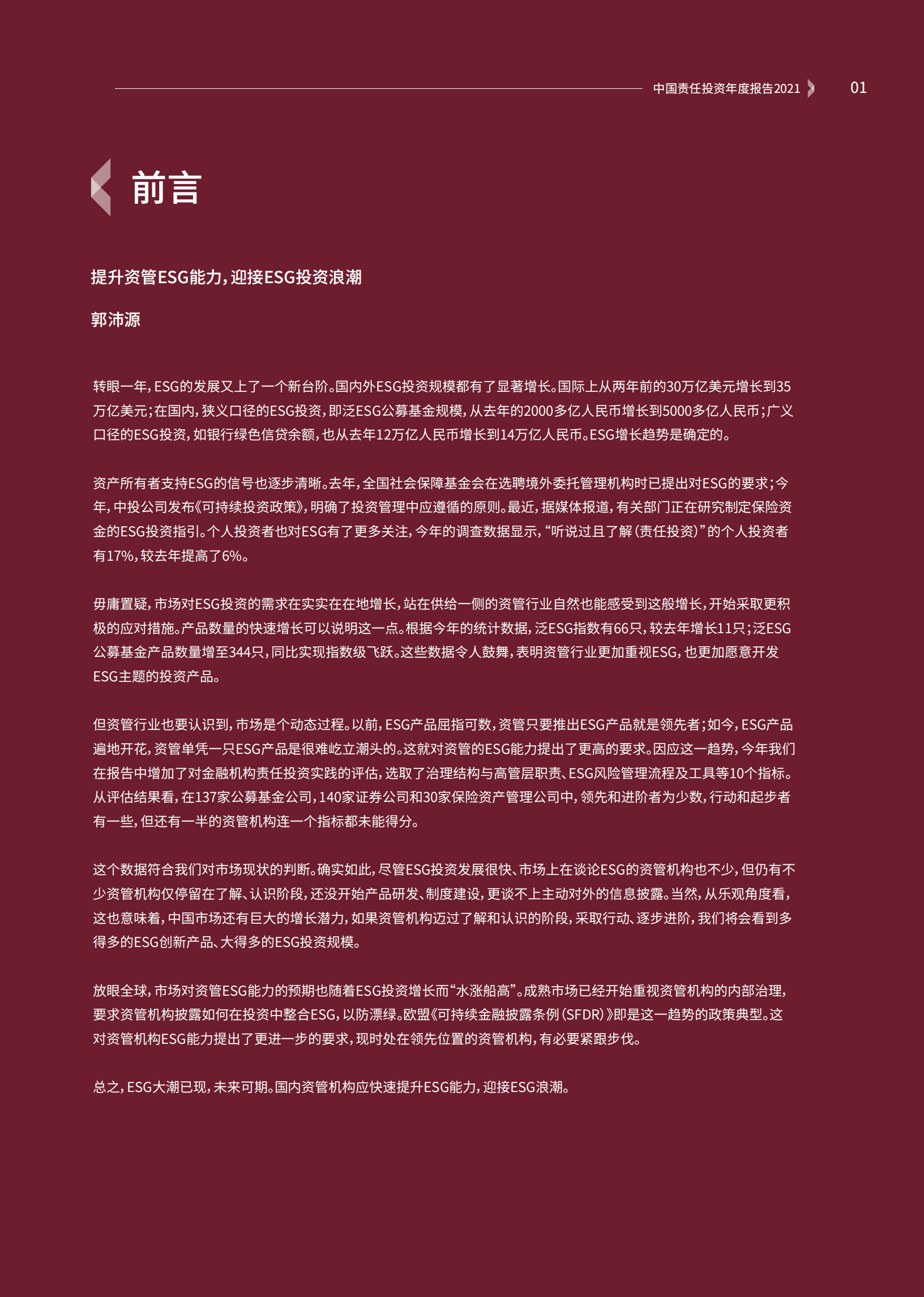 中国责任投资论坛：2021中国责任投资年度报告.pdf 第2页