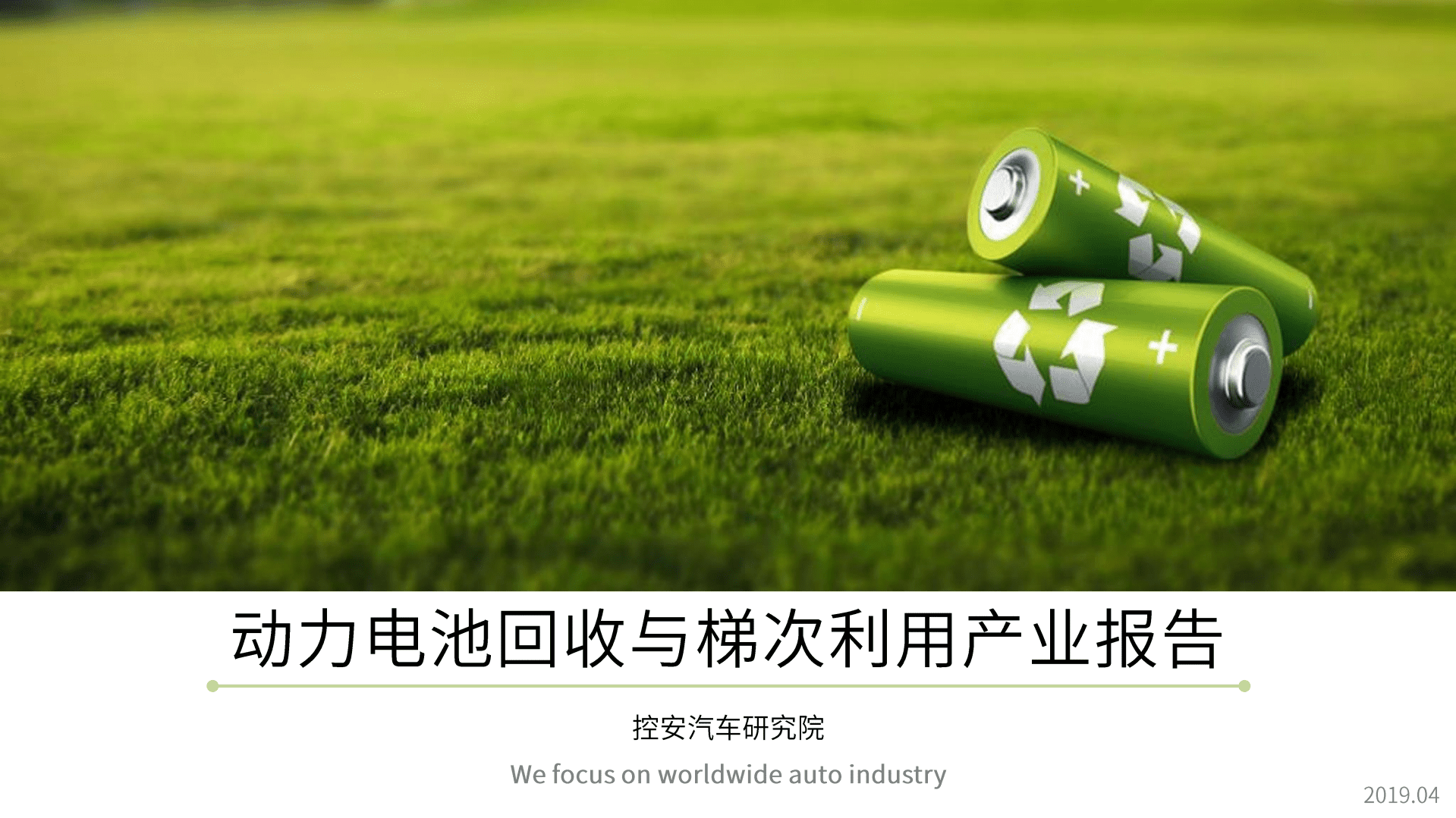 控安汽车研究院：2019动力电池回收与梯次利用产业报告.pdf 第1页