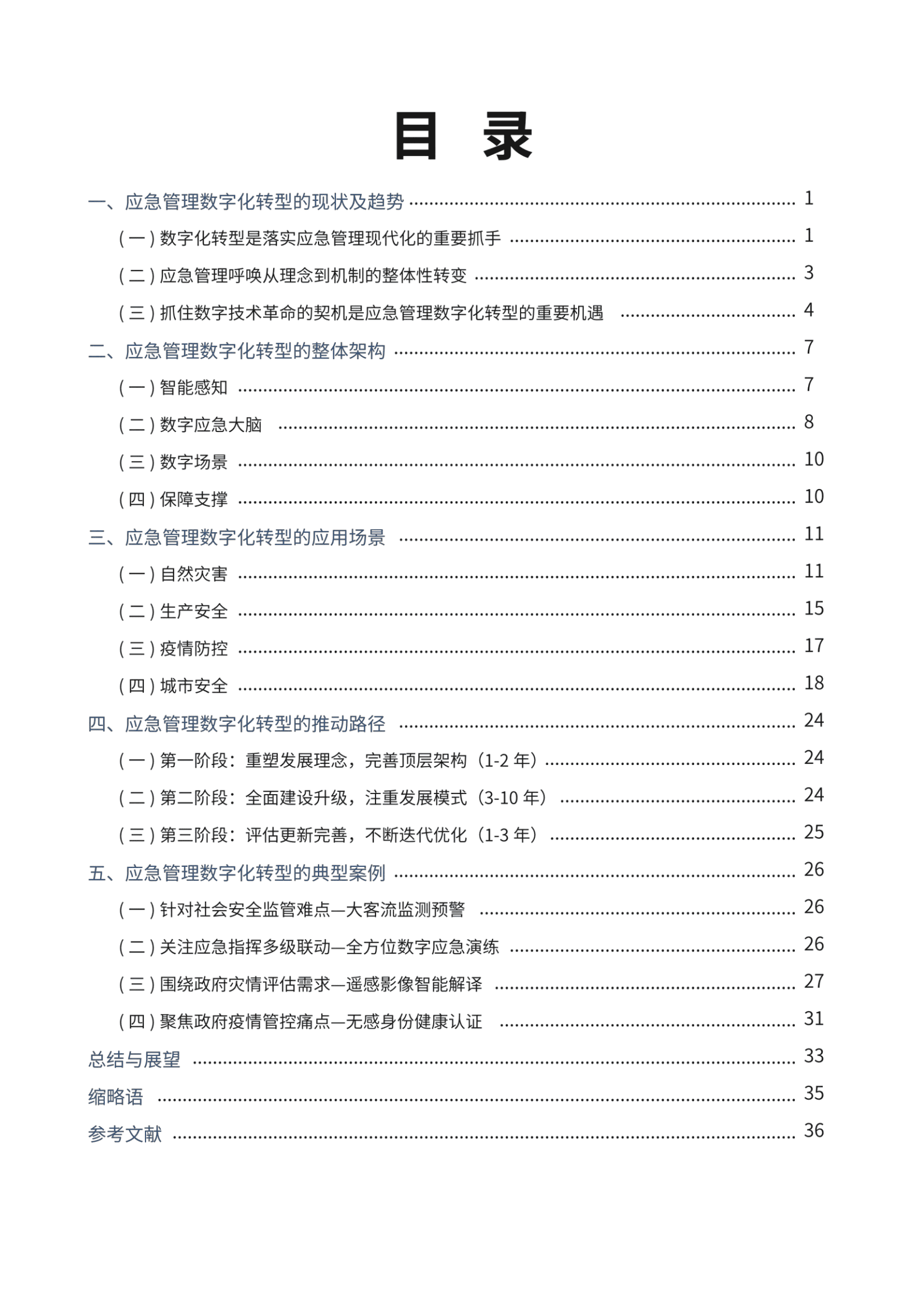 商汤：2021年应急管理数字化转型白皮书.pdf 第6页