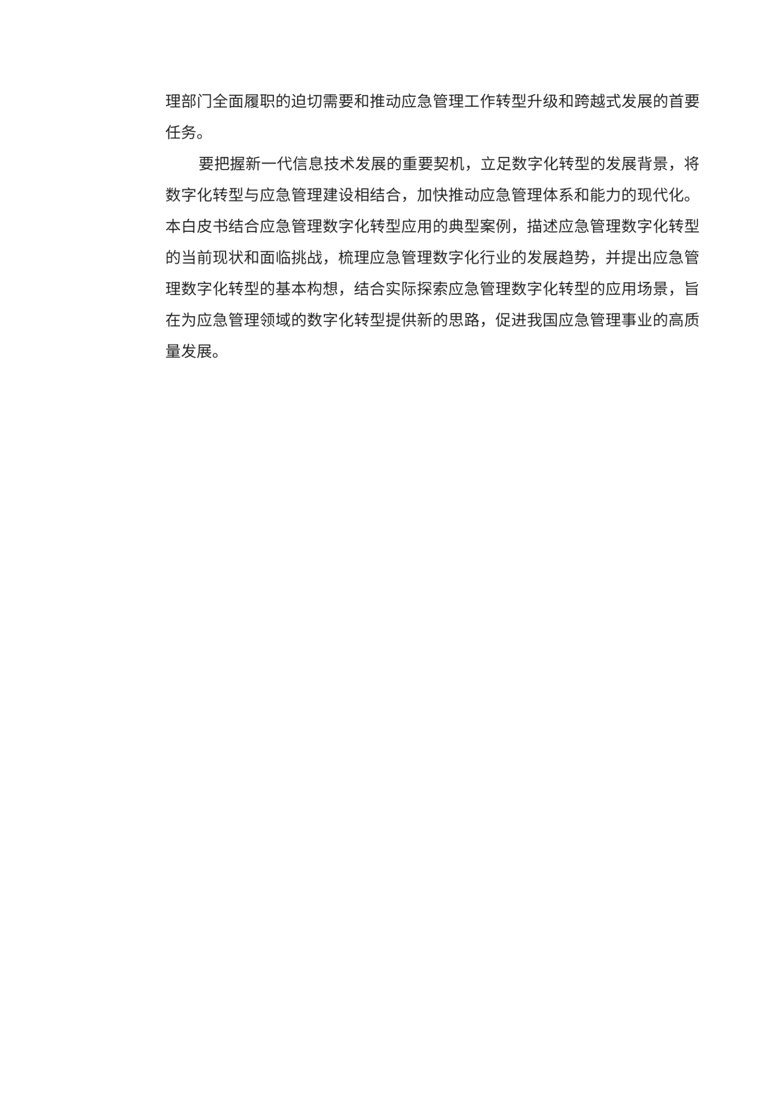 商汤：2021年应急管理数字化转型白皮书.pdf 第5页