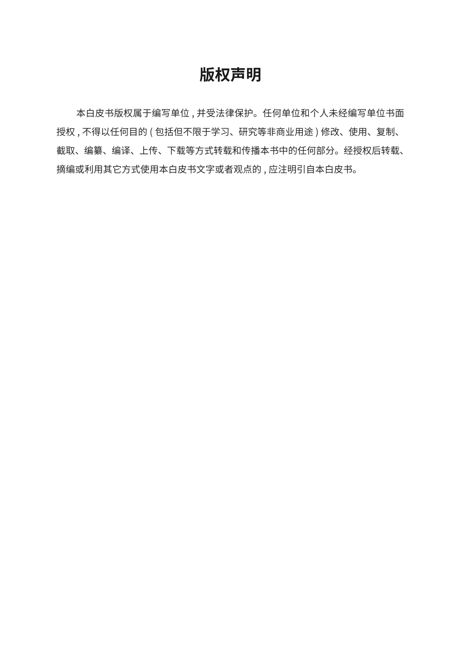 商汤：2021年应急管理数字化转型白皮书.pdf 第2页