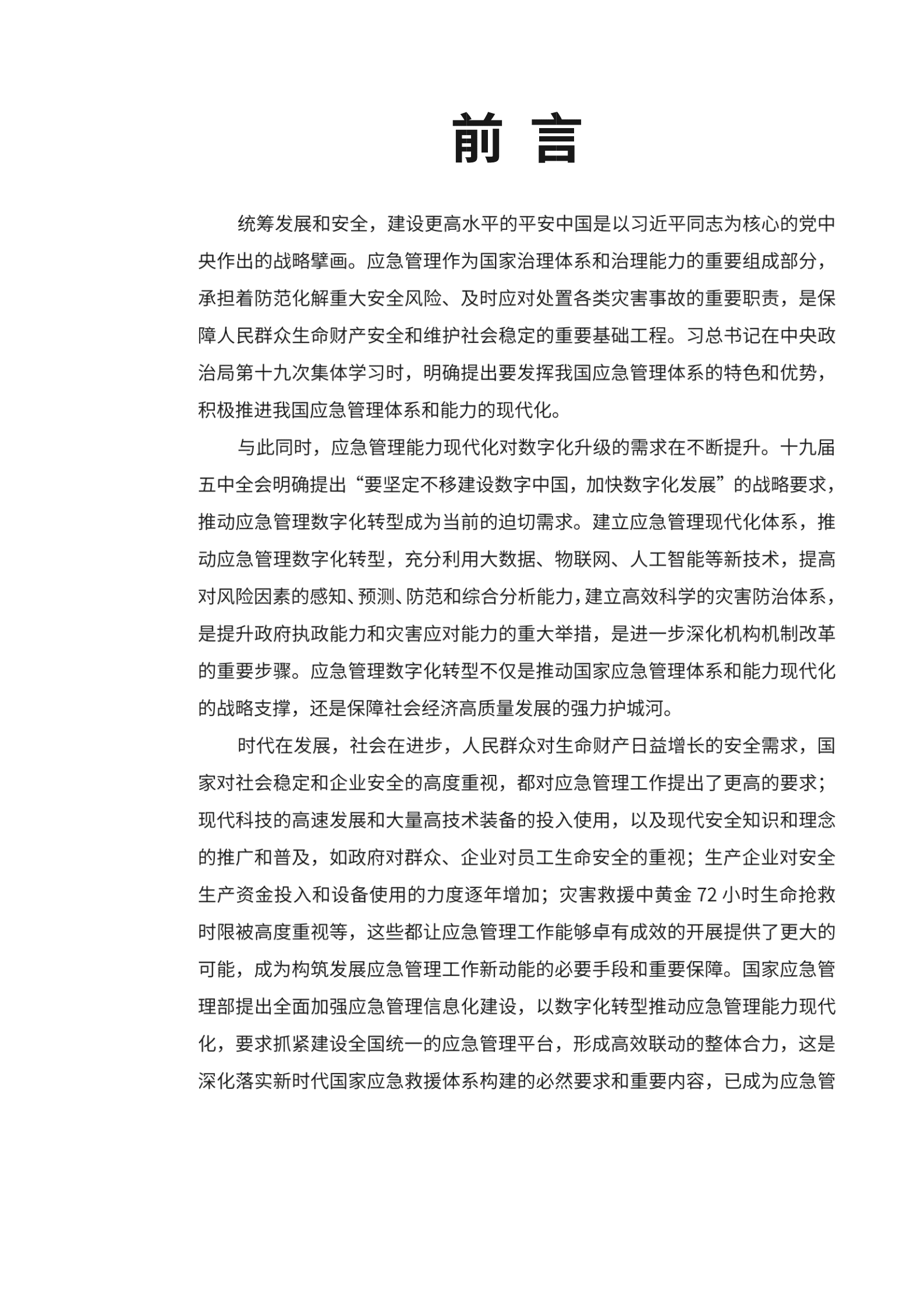商汤：2021年应急管理数字化转型白皮书.pdf 第4页