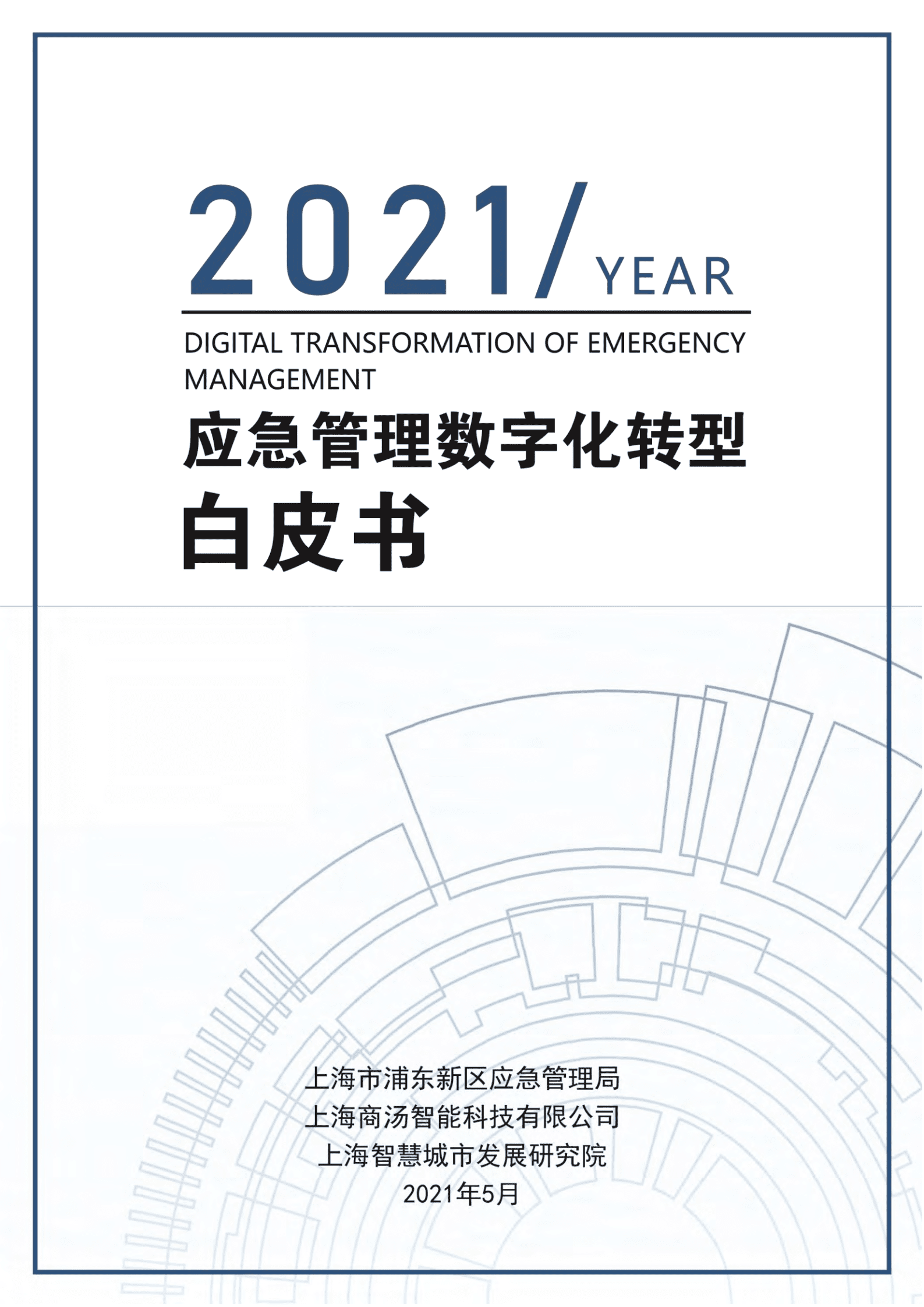 商汤：2021年应急管理数字化转型白皮书.pdf 第1页