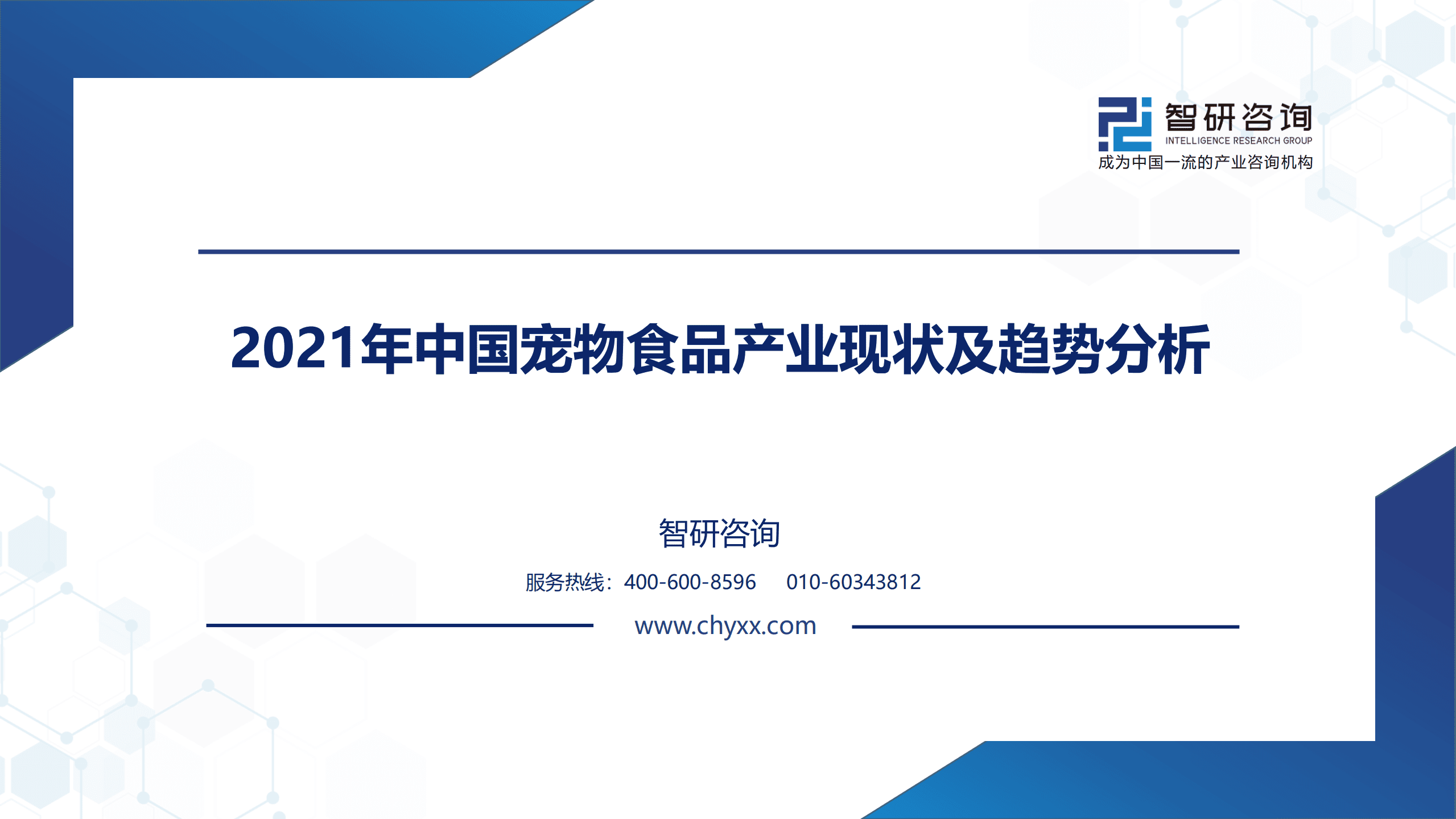 智研咨询：2021年中国宠物食品产业现状及趋势分析报告.pdf 第1页