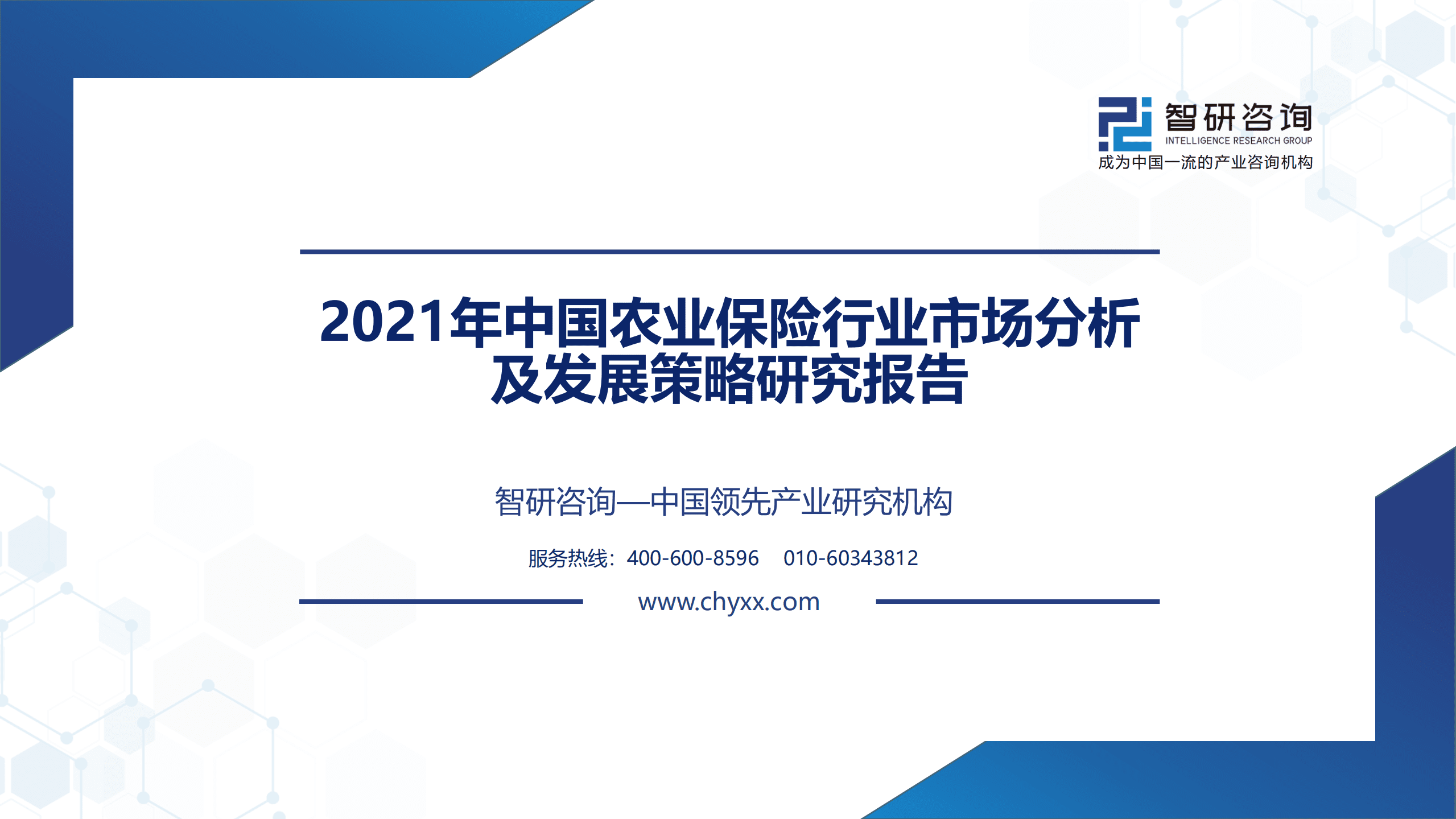 智研咨询：2021年中国农业保险行业市场分析及发展策略研究报告.pdf 第1页