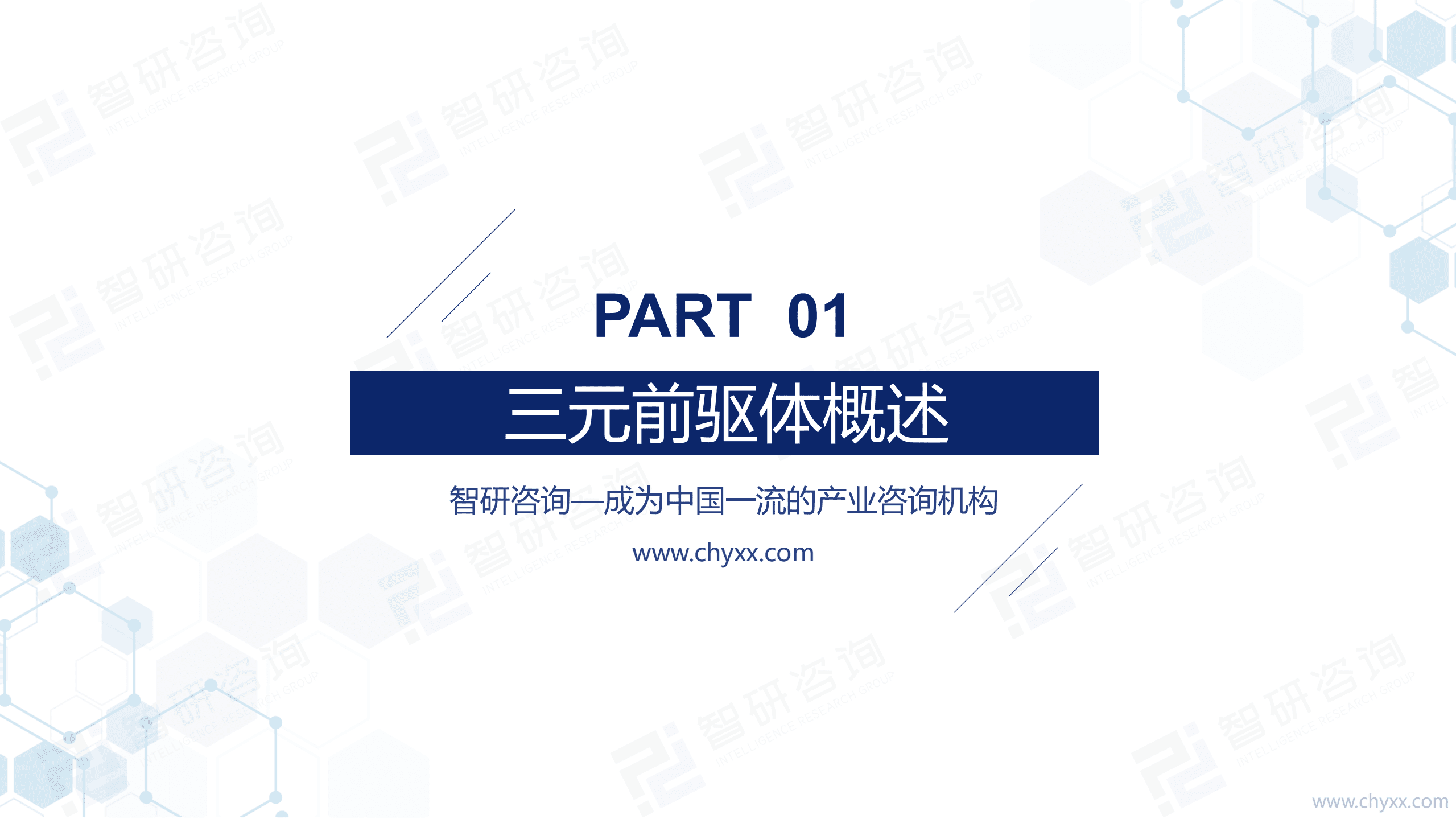 智研咨询：2021年中国三元前驱体行业发展分析及前景预测报告.pdf 第3页