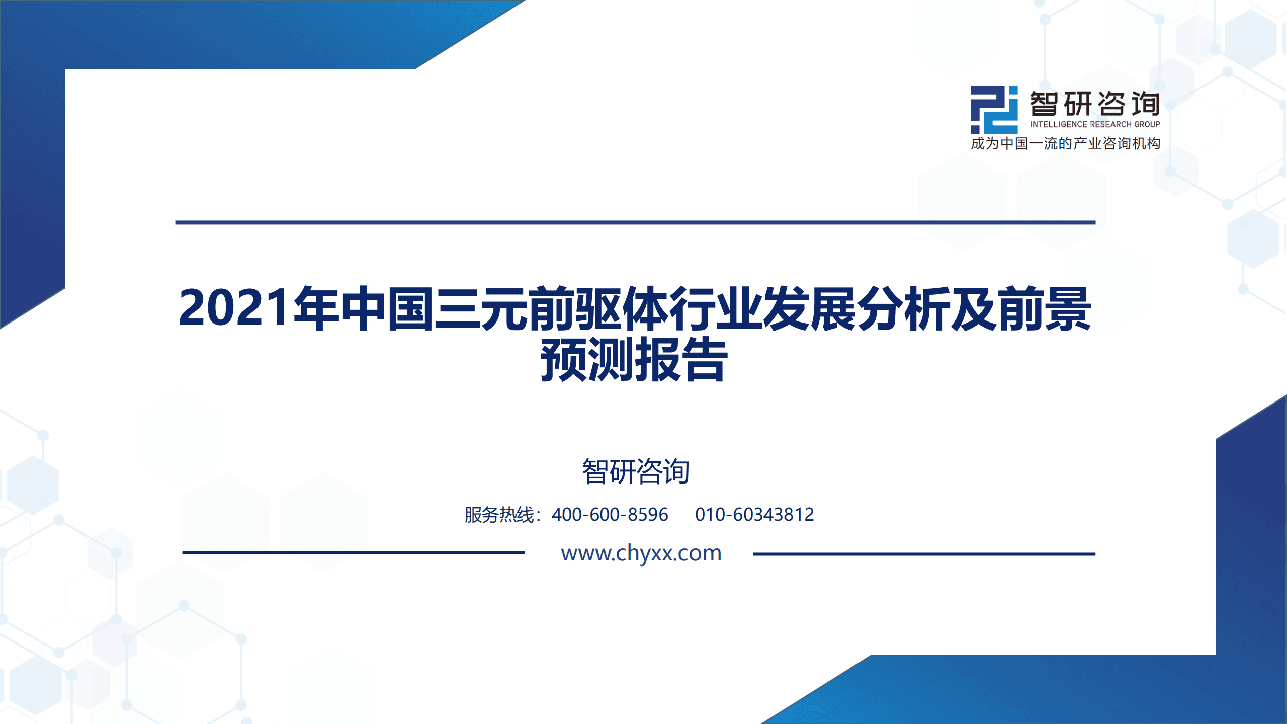 智研咨询：2021年中国三元前驱体行业发展分析及前景预测报告.pdf 第1页