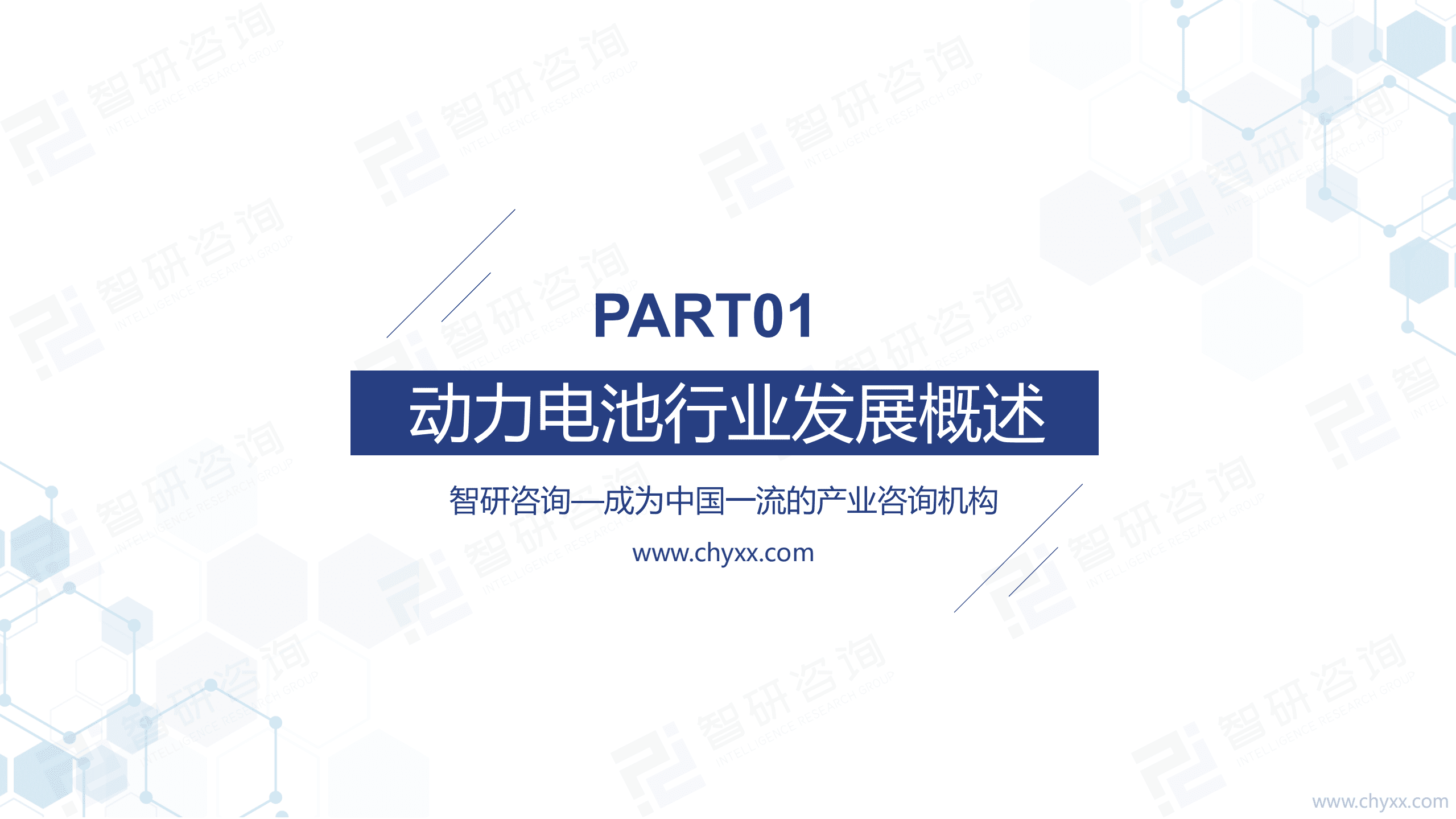 智研咨询：2021年中国新能源汽车动力电池行业产业链全景分析报告.pdf 第3页