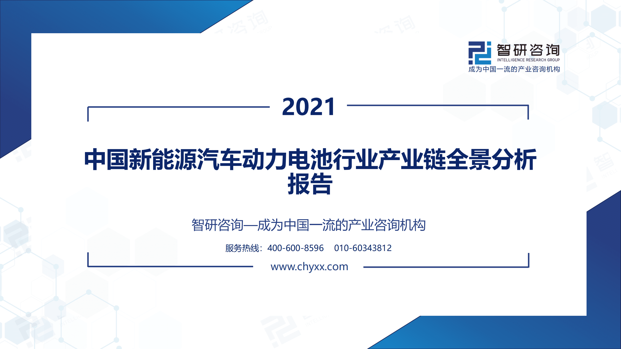 智研咨询：2021年中国新能源汽车动力电池行业产业链全景分析报告.pdf 第1页