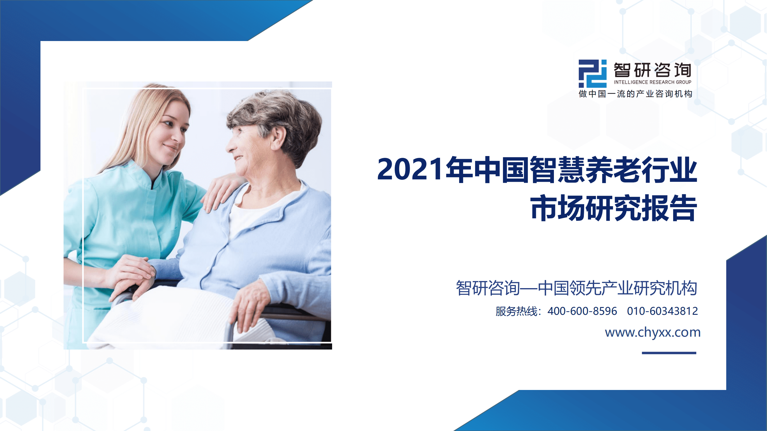 智研咨询：2021年中国智慧养老行业市场经济全景分析报告.pdf 第1页