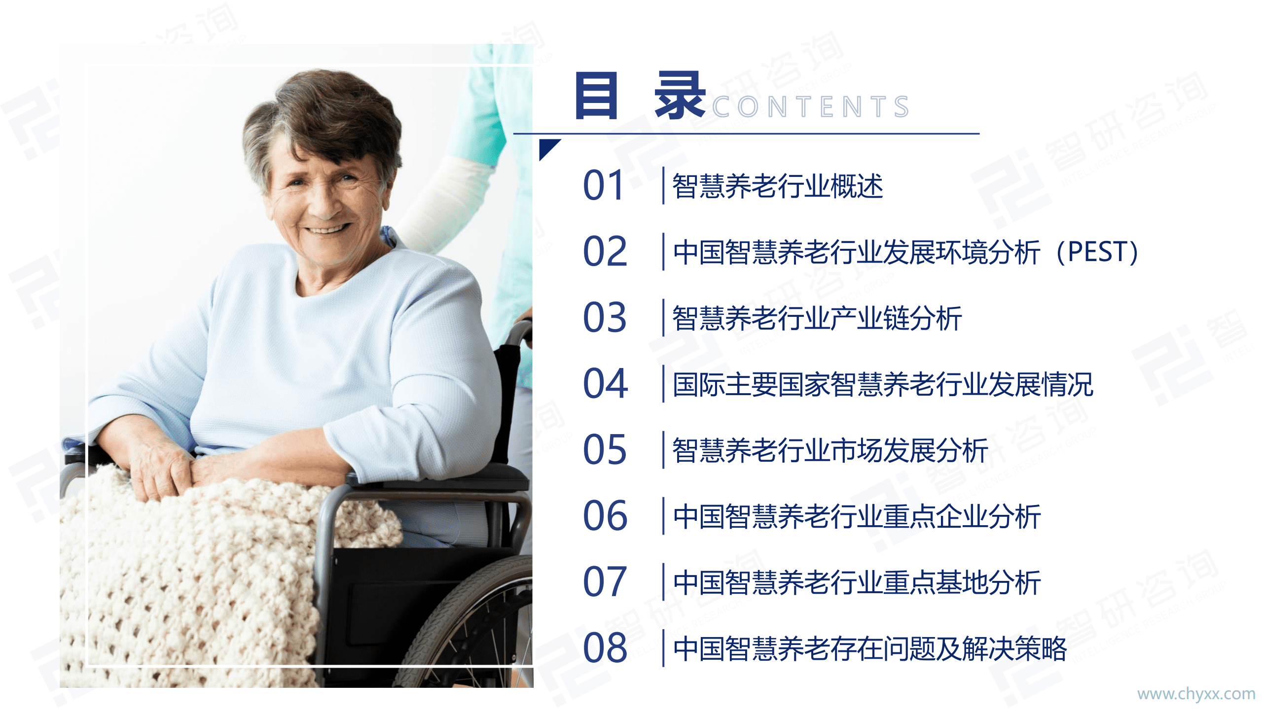 智研咨询：2021年中国智慧养老行业市场经济全景分析报告.pdf 第2页