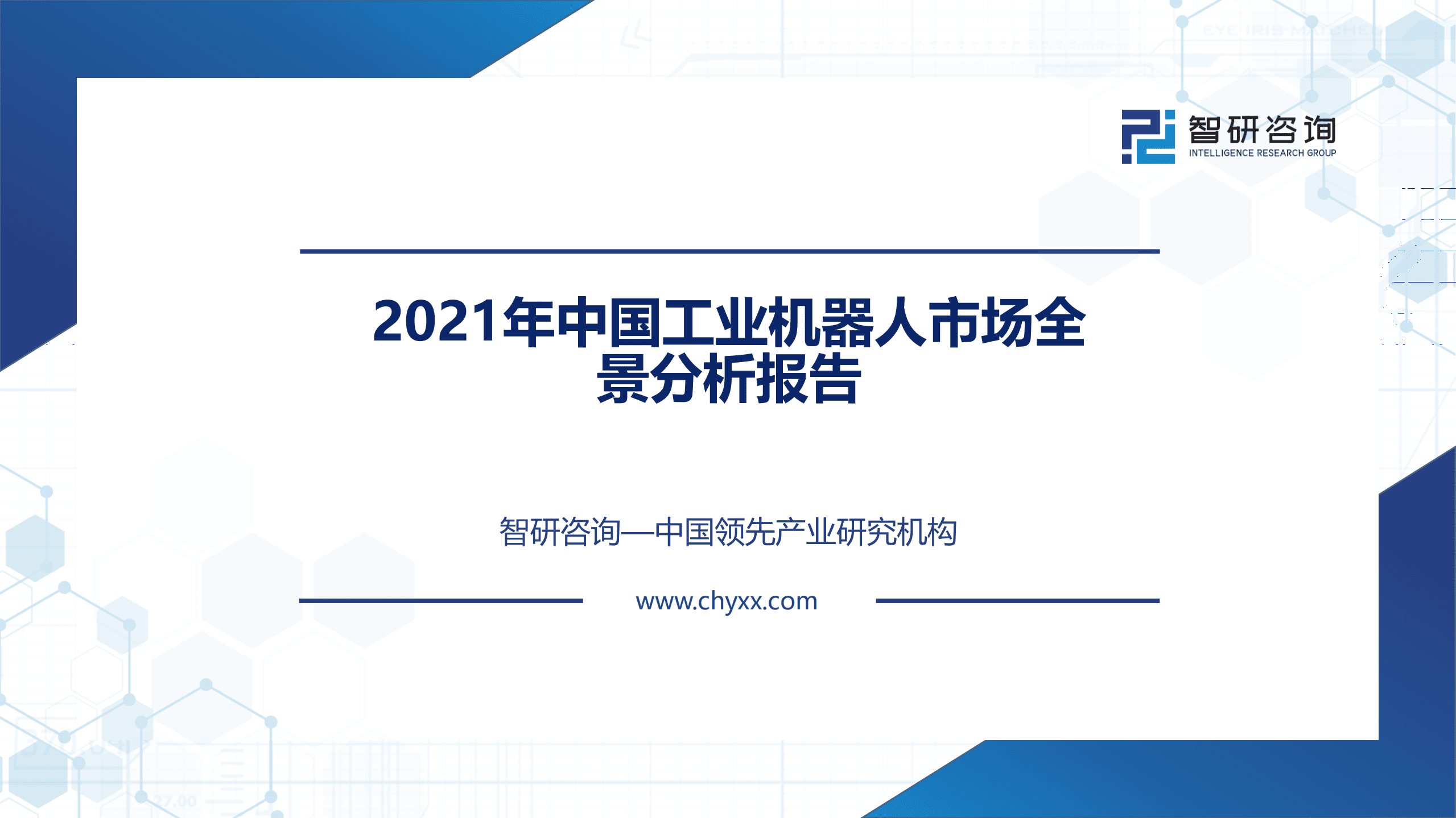 智研咨询：2021年中国工业机器人市场全景分析报告.pdf 第1页