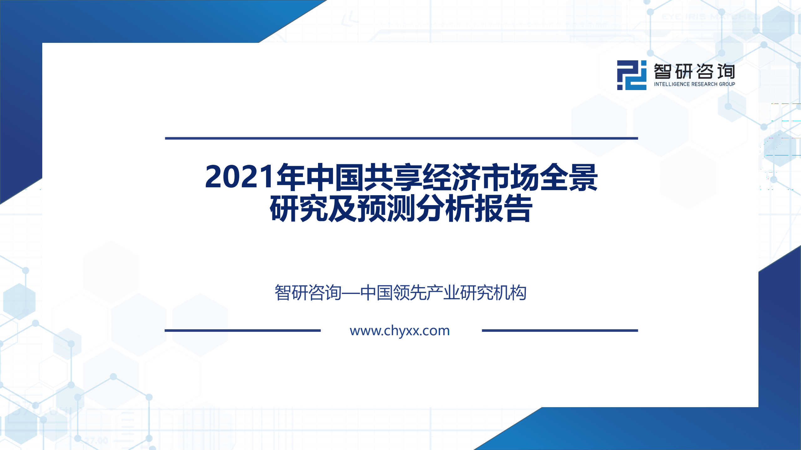 智研咨询：2021年中国共享经济市场全景研究及预测分析报告.pdf 第1页