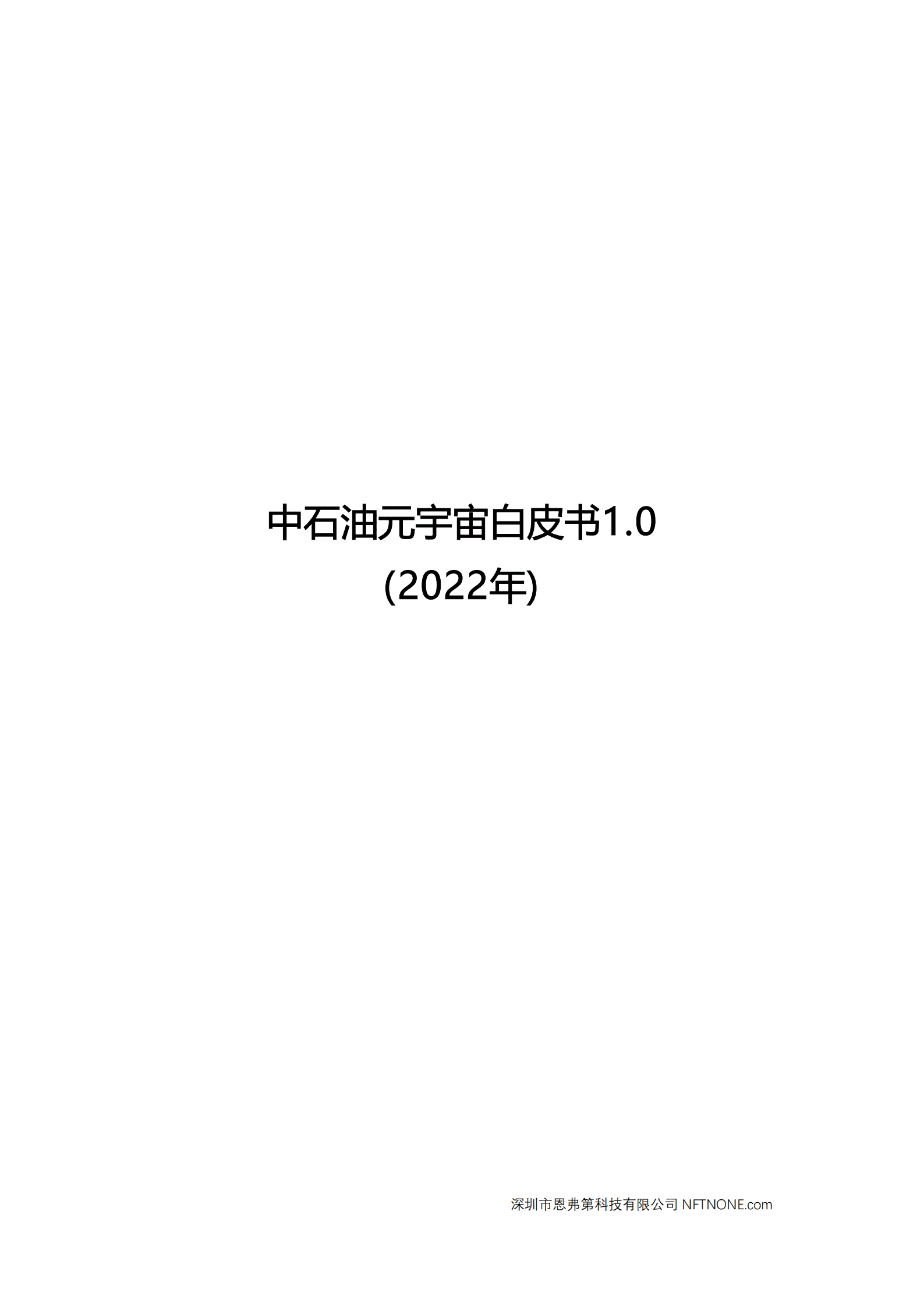 恩弗第科技：中石油元宇宙白皮书1.0（2022年）.pdf 第1页