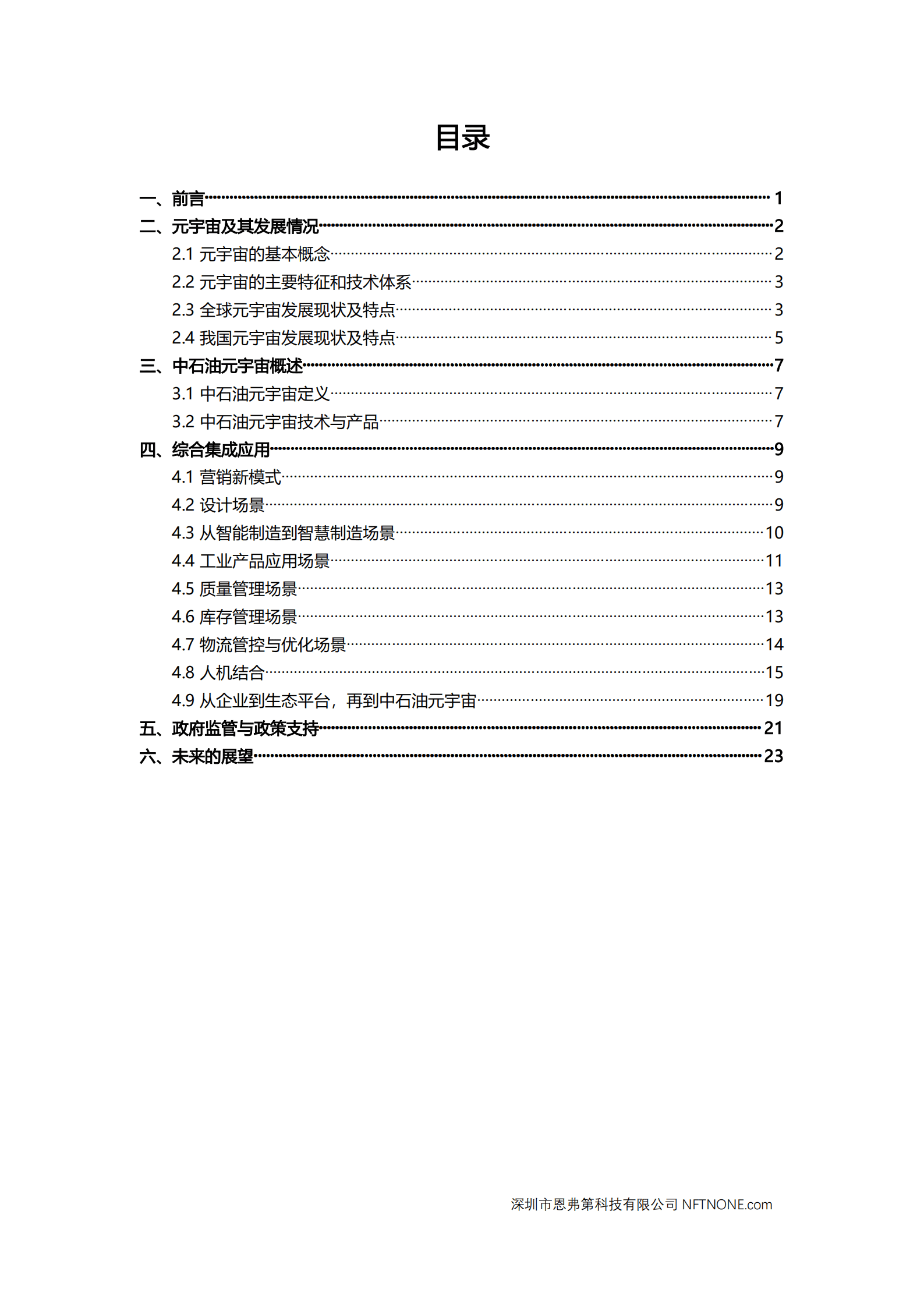 恩弗第科技：中石油元宇宙白皮书1.0（2022年）.pdf 第2页