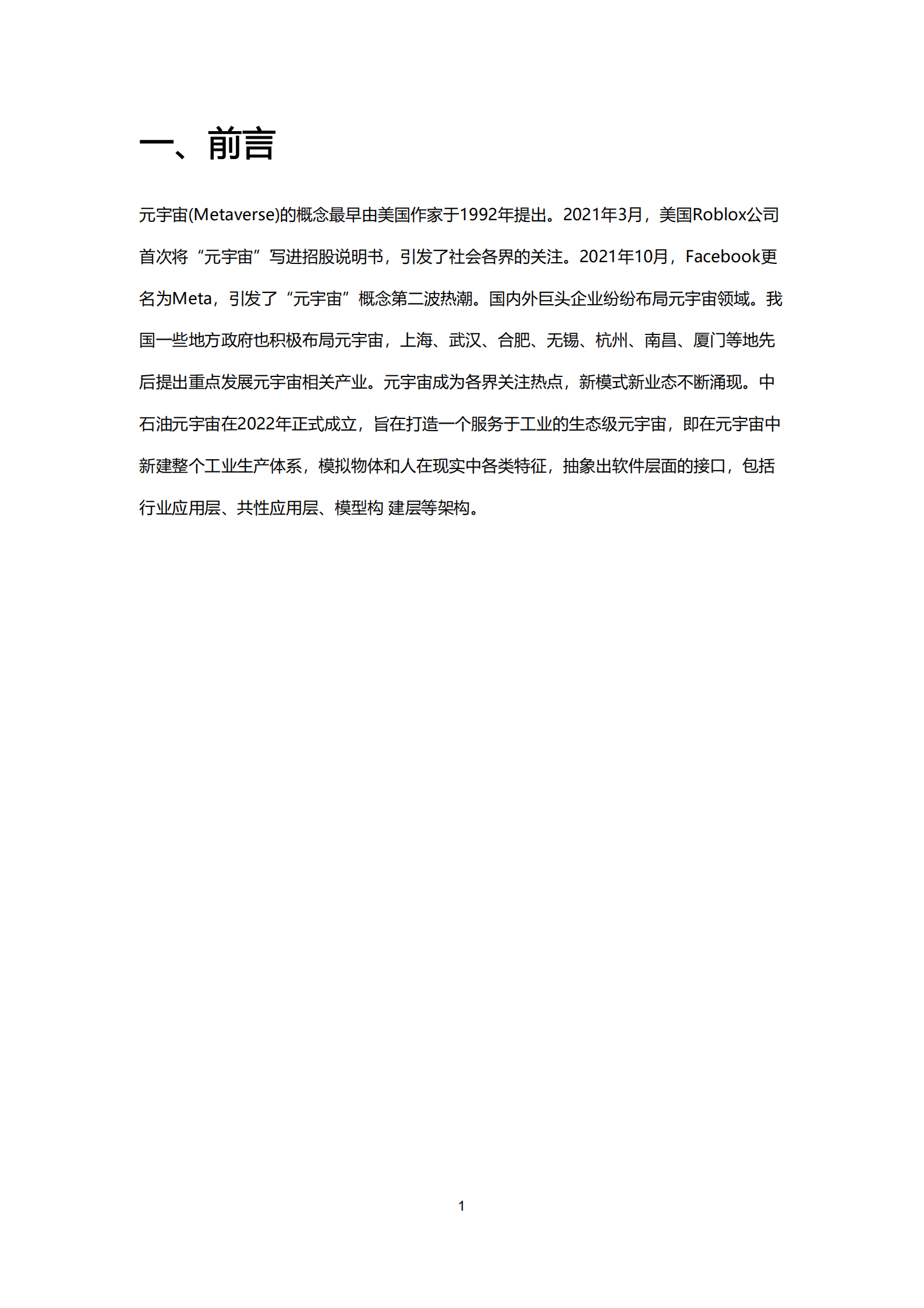 恩弗第科技：中石油元宇宙白皮书1.0（2022年）.pdf 第3页