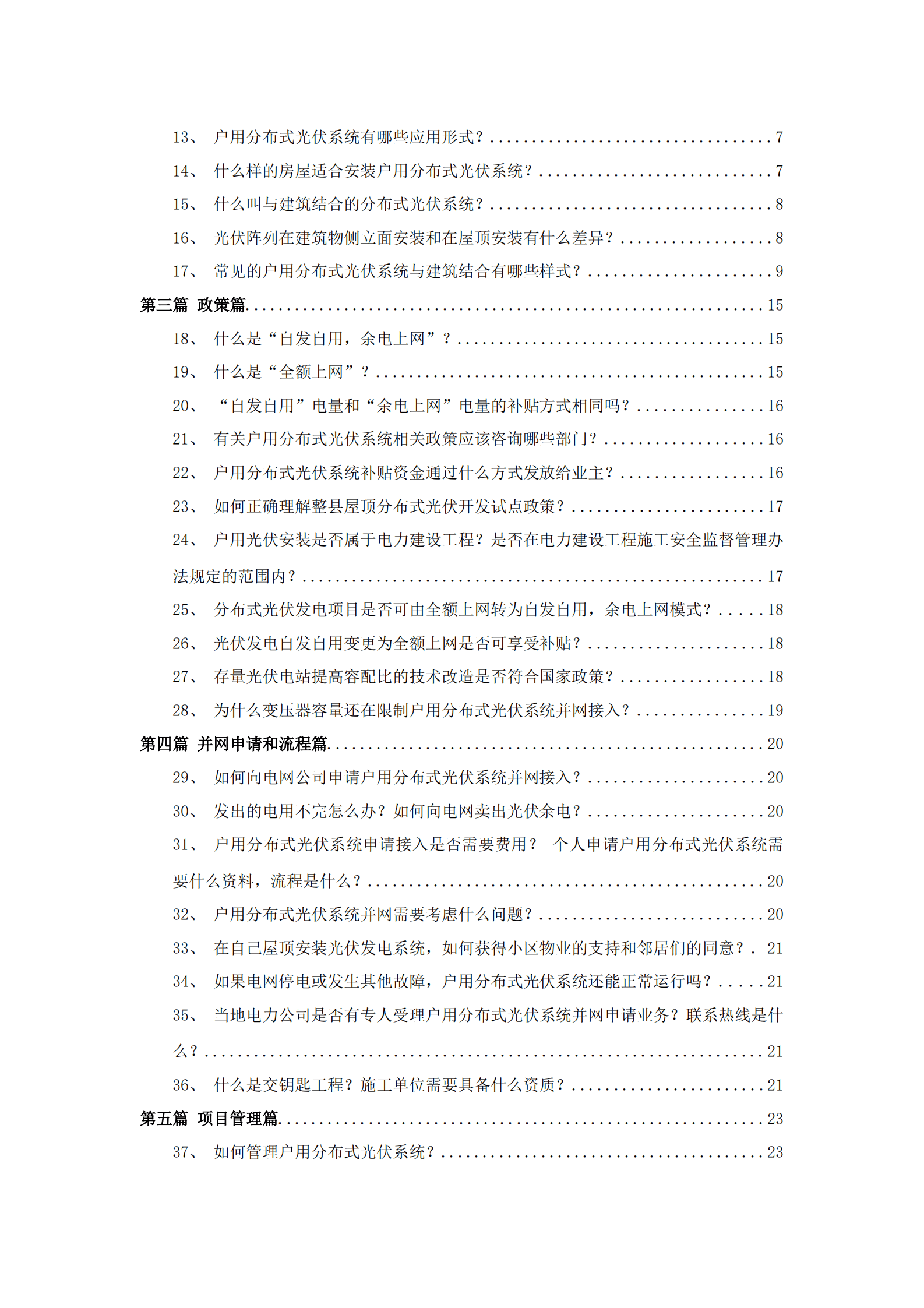 户用光伏建设运行百问百答（2022年版）.pdf 第6页