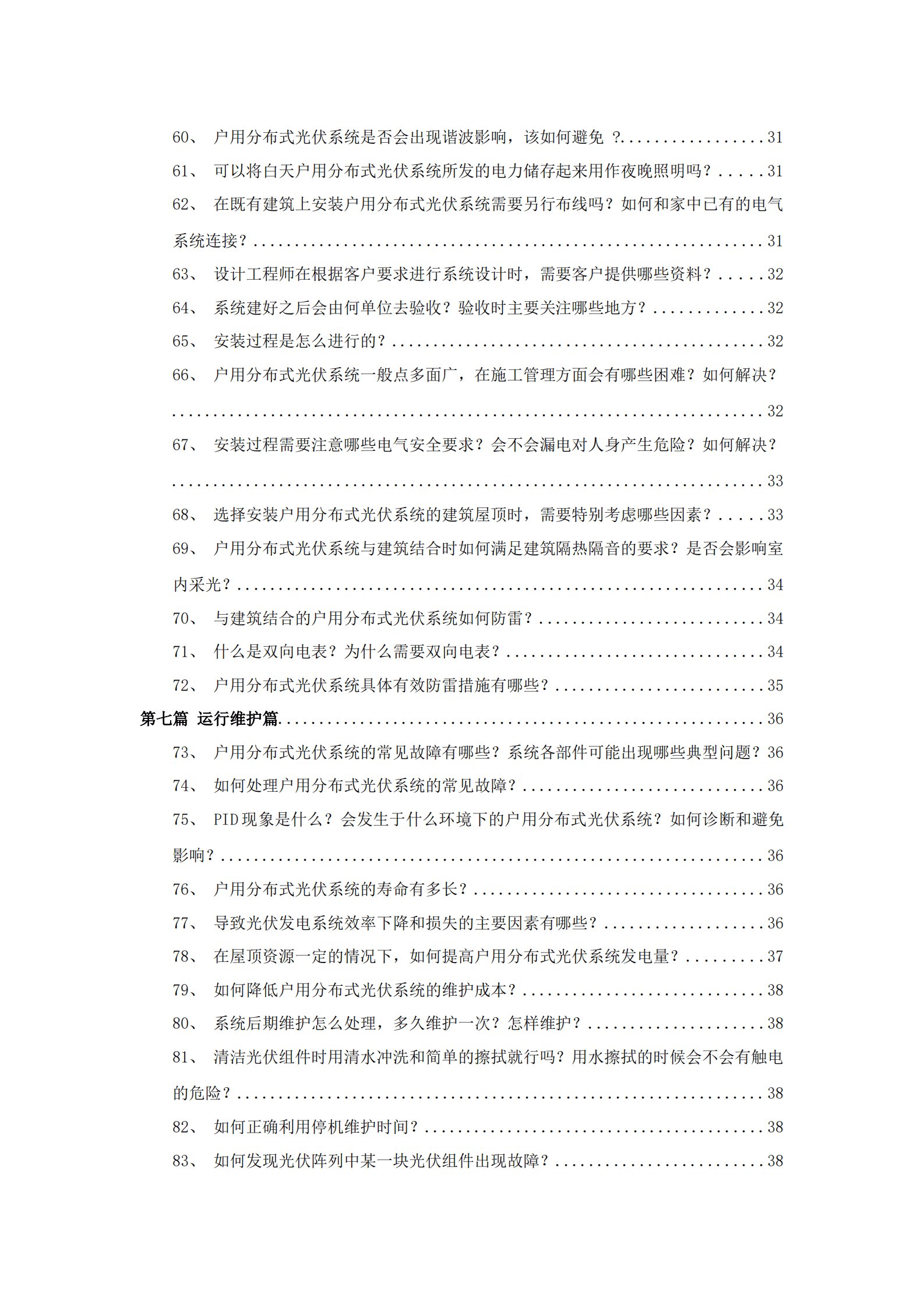 户用光伏建设运行百问百答（2022年版）.pdf 第8页
