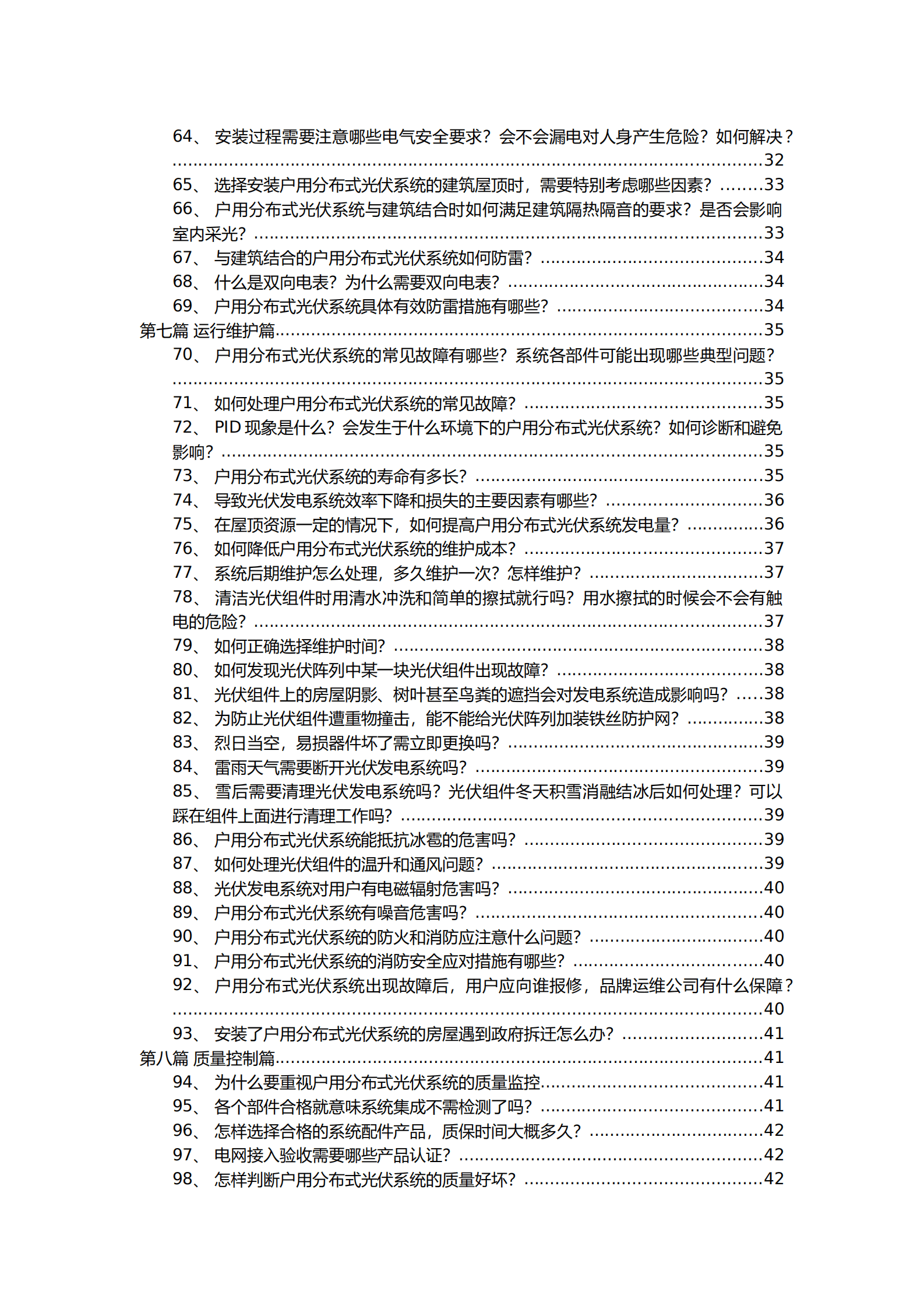 户用光伏建设运行百问百答（2022年版）.pdf 第4页
