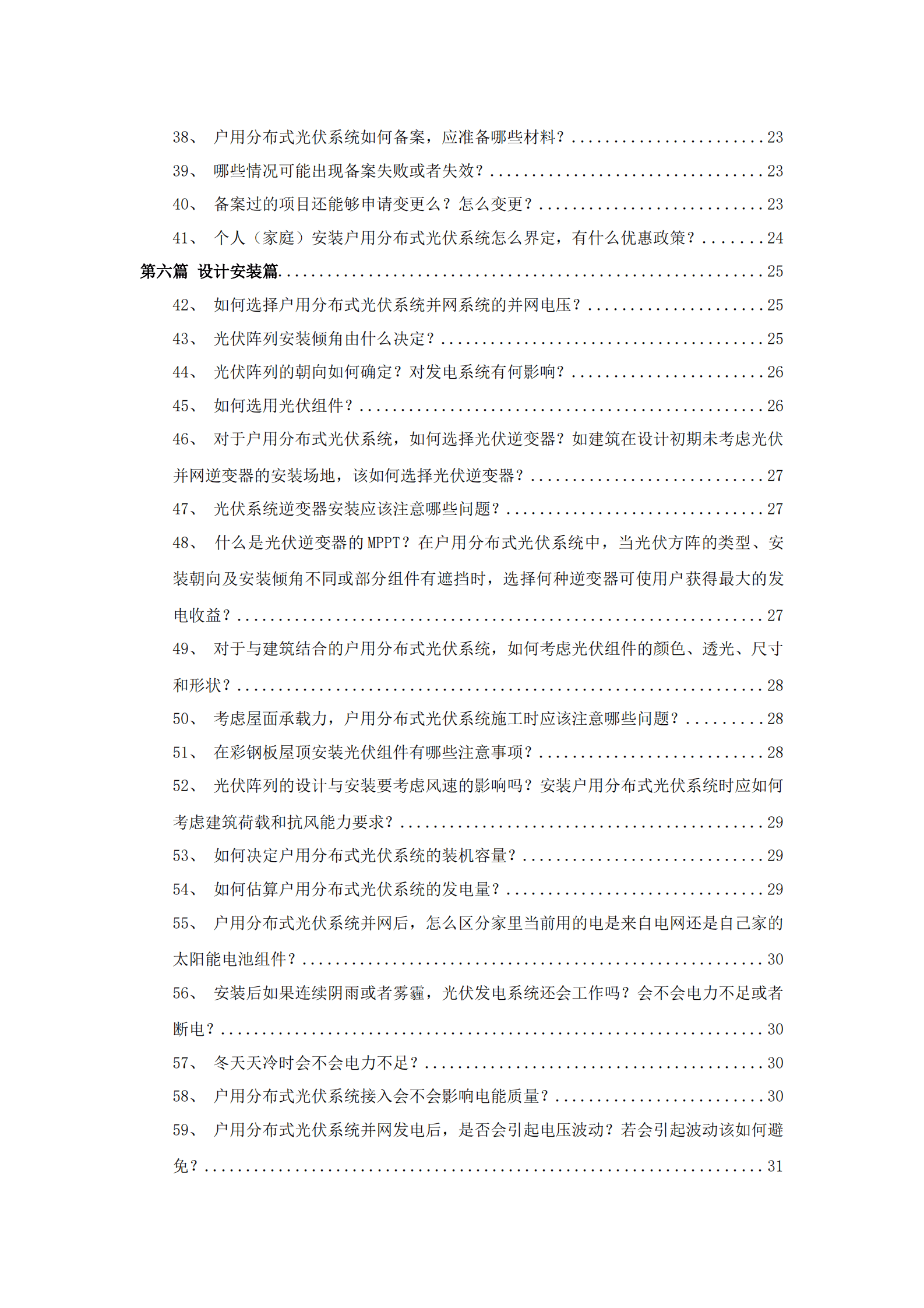 户用光伏建设运行百问百答（2022年版）.pdf 第7页