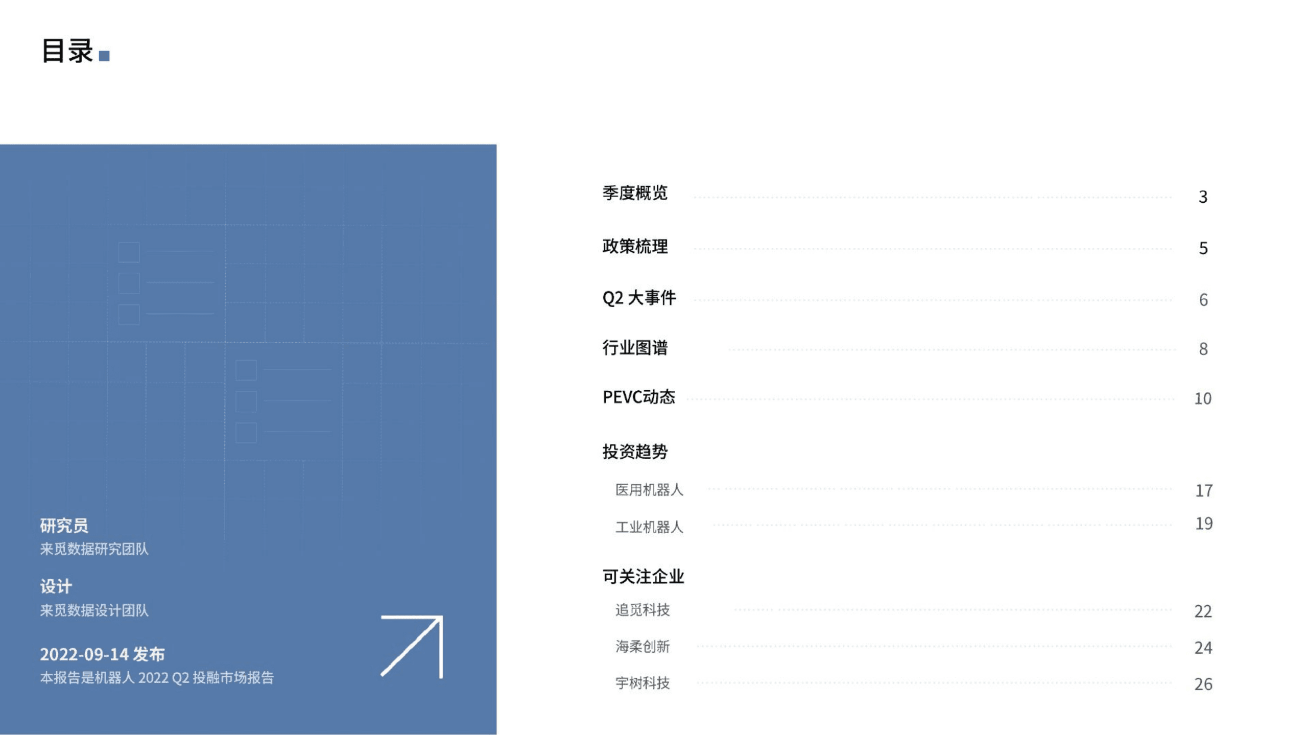 来觅研究院：2022Q2机器人行业投融市场报告.pdf 第2页