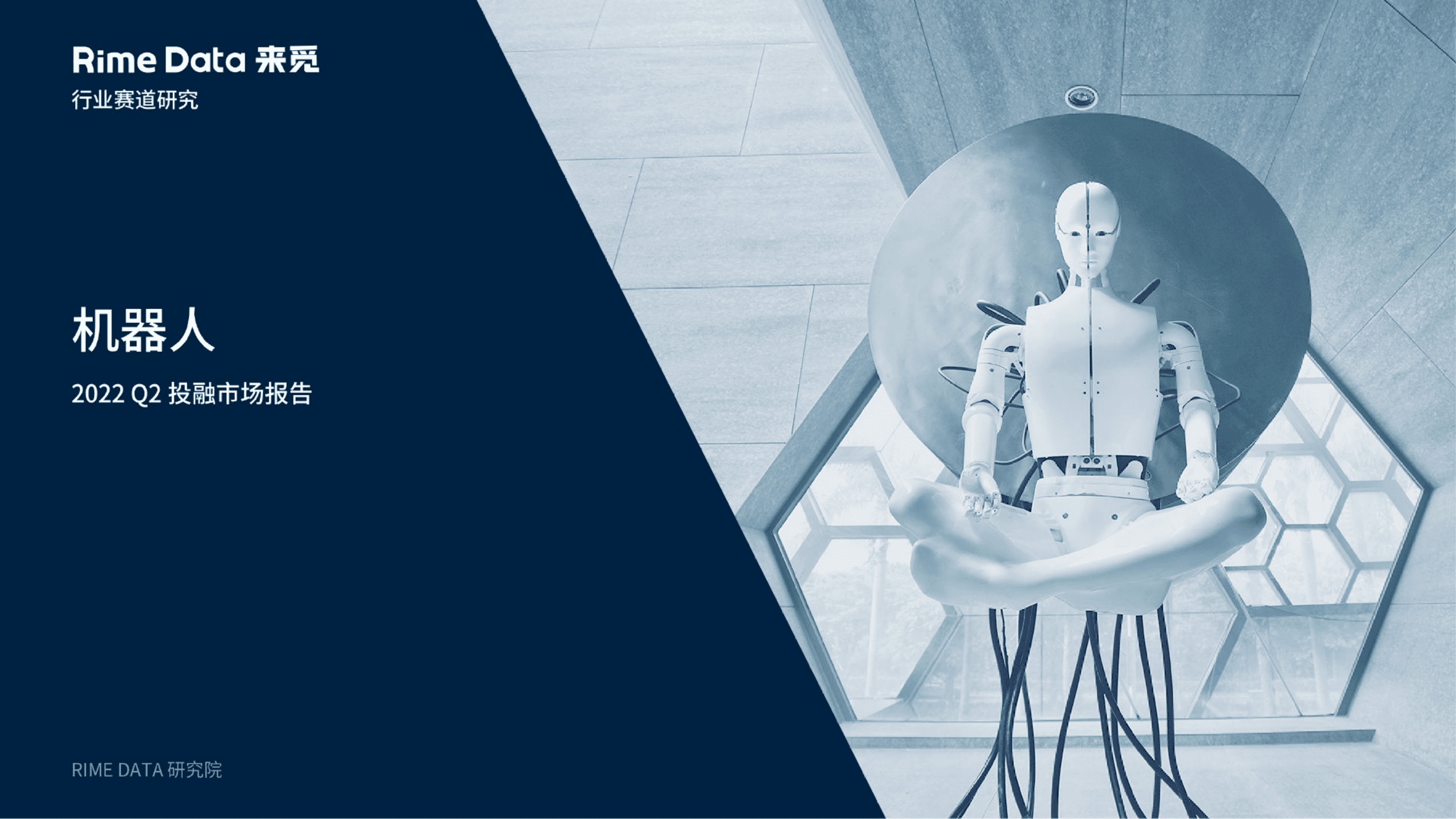 来觅研究院：2022Q2机器人行业投融市场报告.pdf 第1页