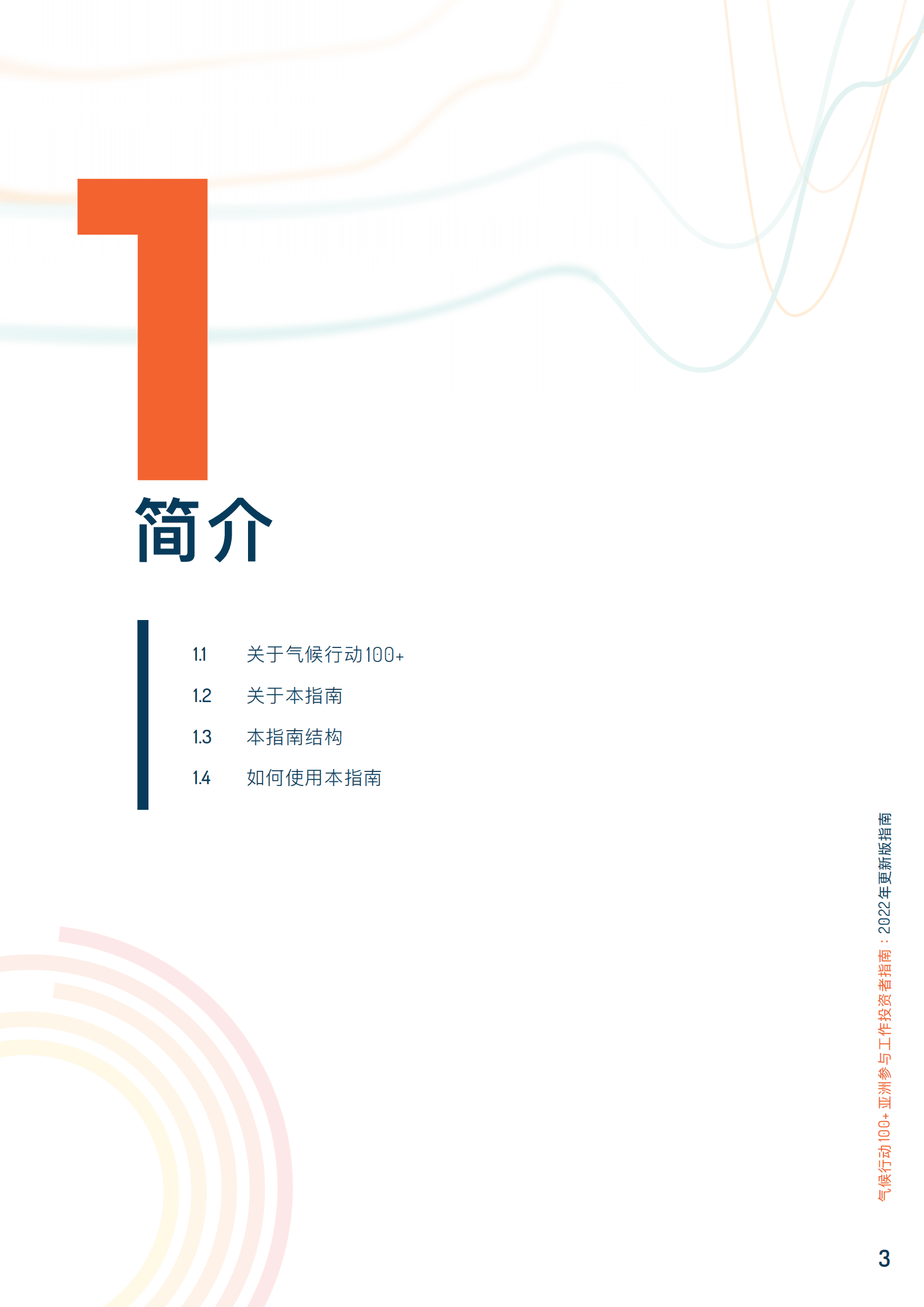 气候行动100+：2022亚洲参与工作投资者指南.pdf 第3页