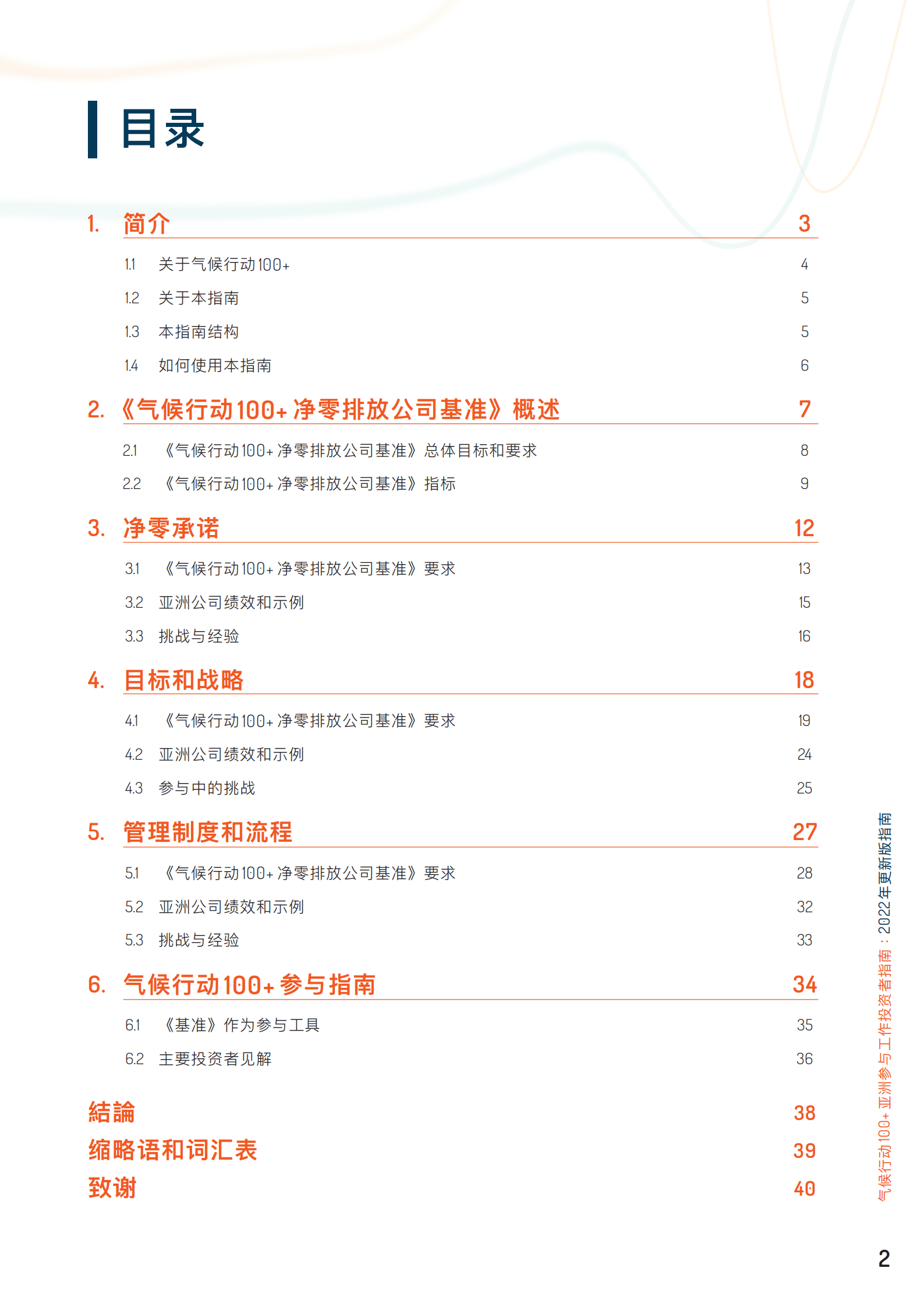 气候行动100+：2022亚洲参与工作投资者指南.pdf 第2页