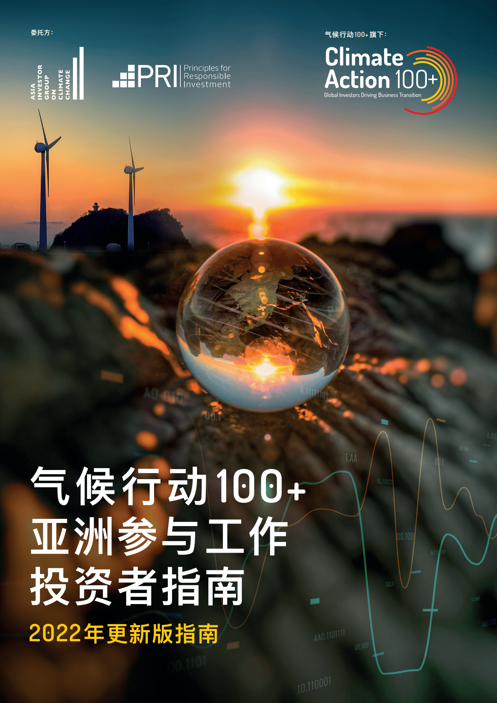 气候行动100+：2022亚洲参与工作投资者指南.pdf 第1页