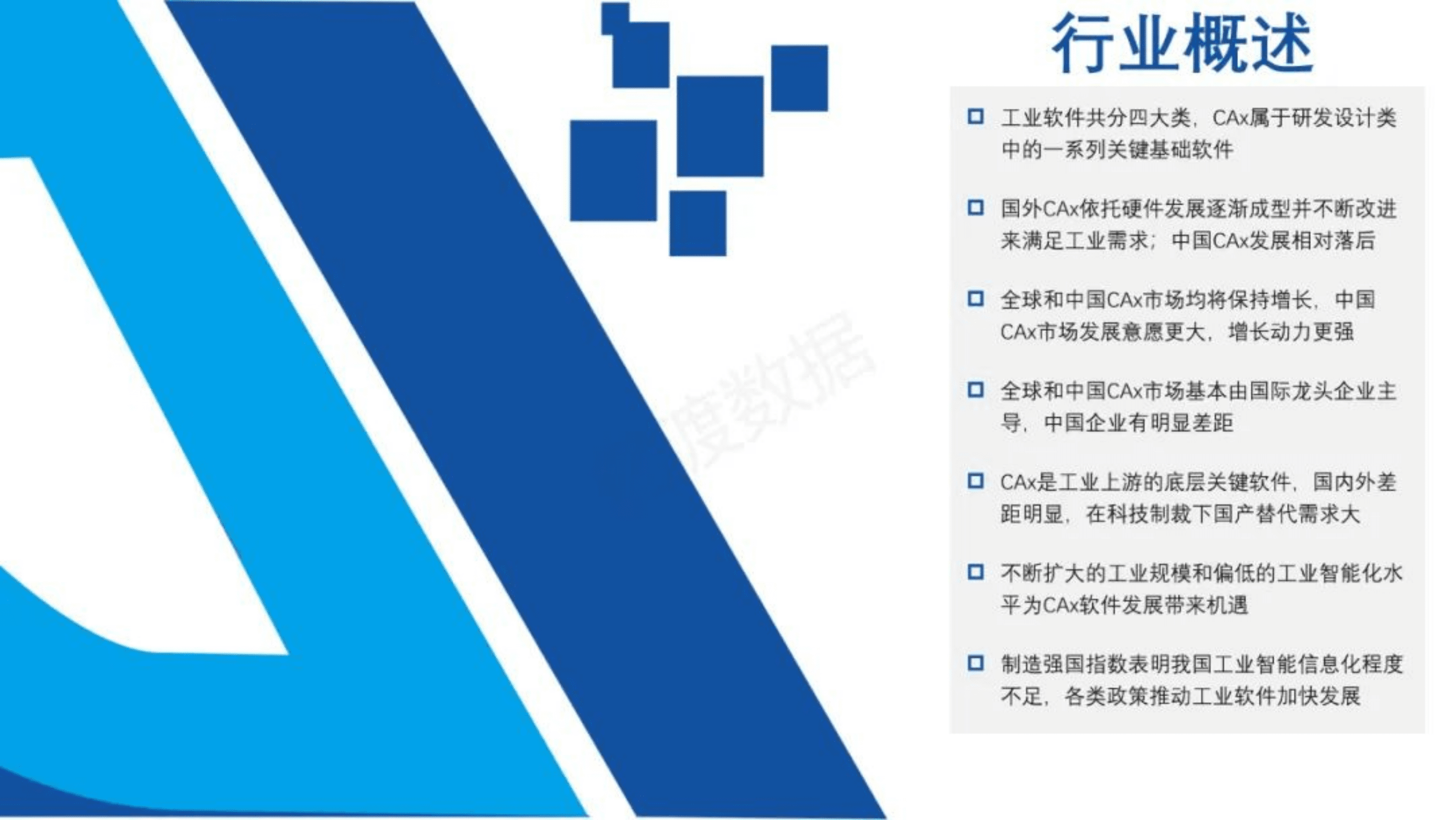 亿渡数据：2022年中国CAx行业深度研究报告.pdf 第5页