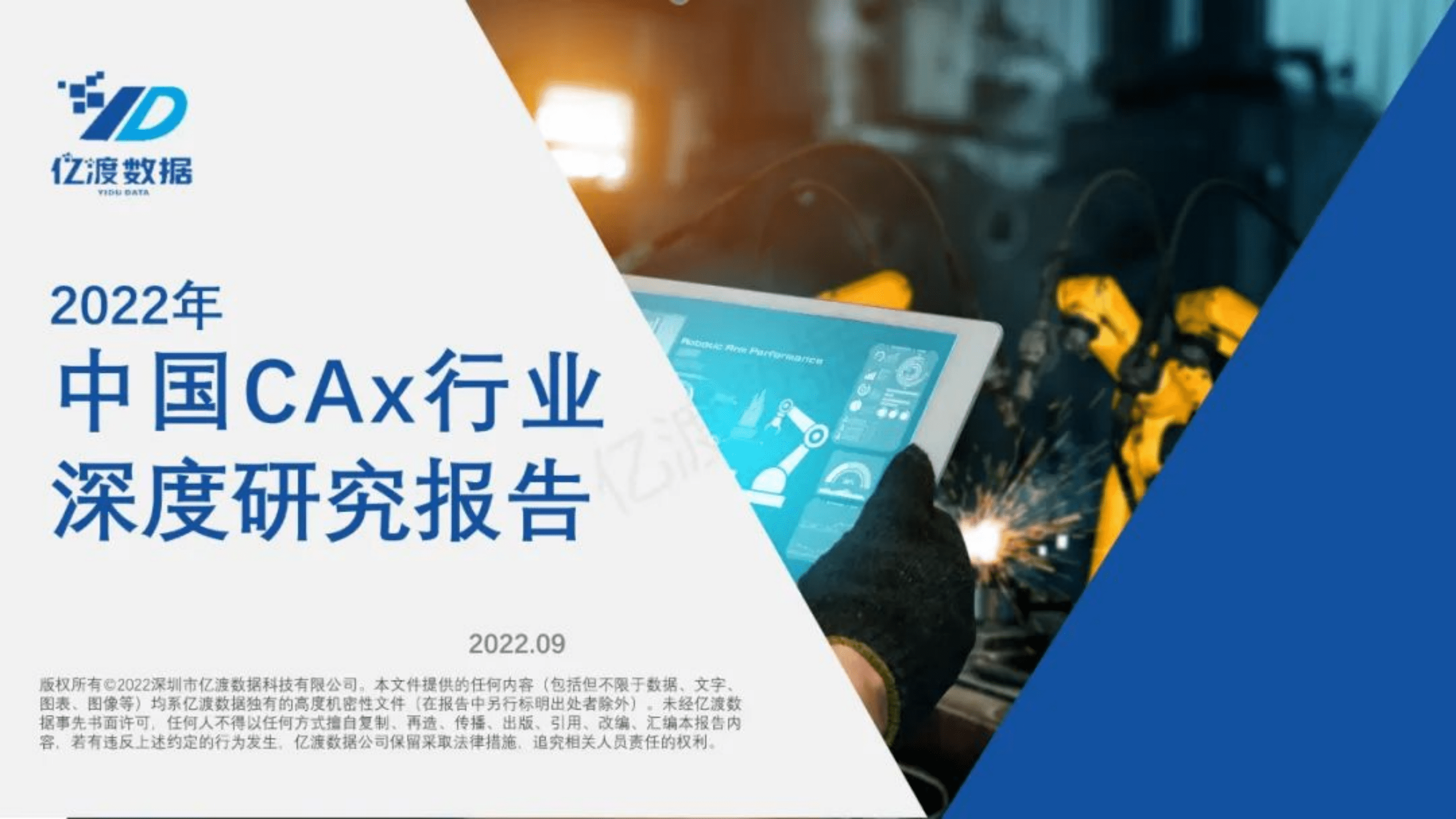 亿渡数据：2022年中国CAx行业深度研究报告.pdf 第1页