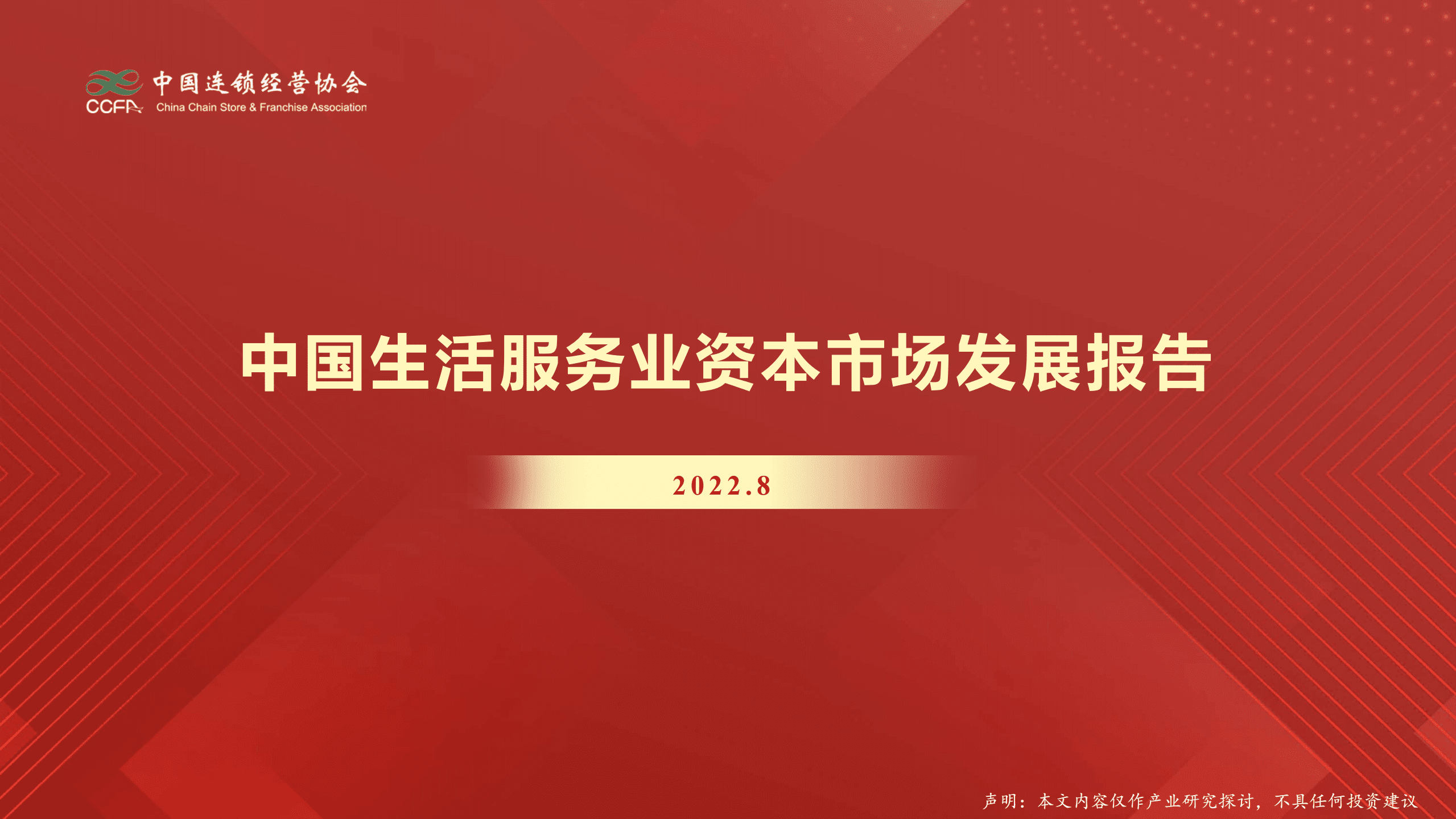 中国连锁经营协会：2022中国生活服务业资本市场发展报告.pdf 第1页