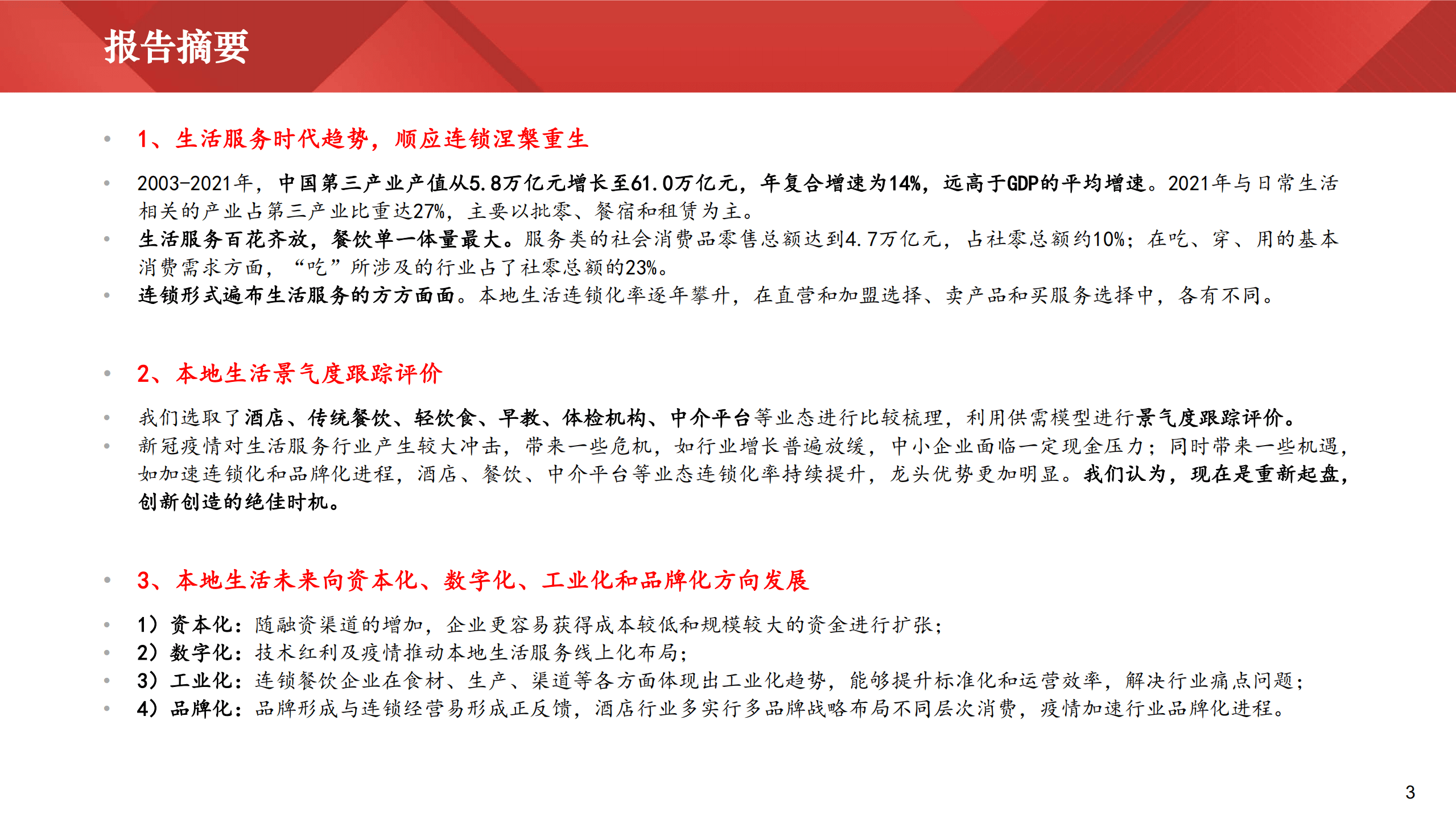 中国连锁经营协会：2022中国生活服务业资本市场发展报告.pdf 第2页