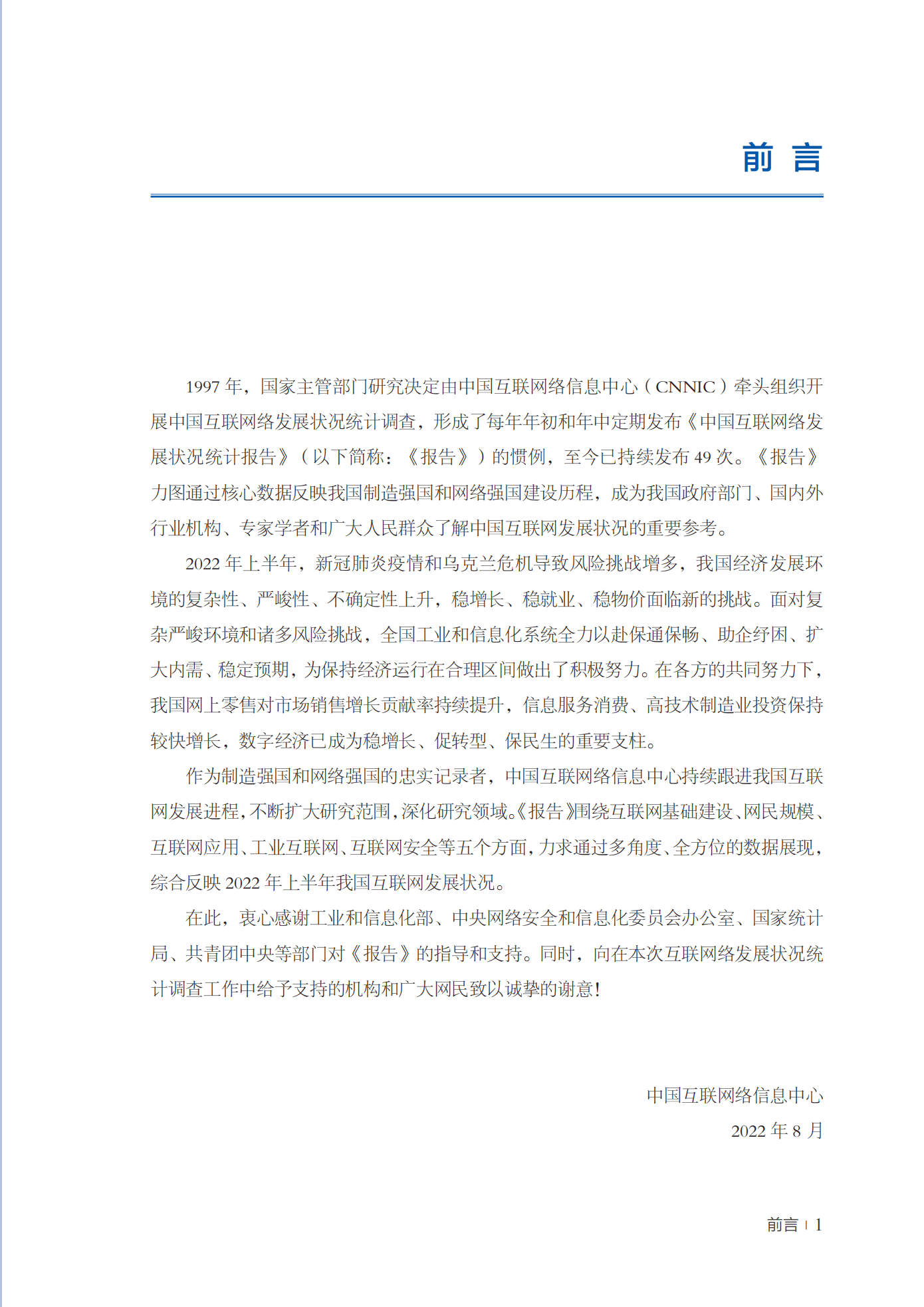 中国互联网络信息中心：第50次中国互联网络发展状况统计报告.pdf 第2页