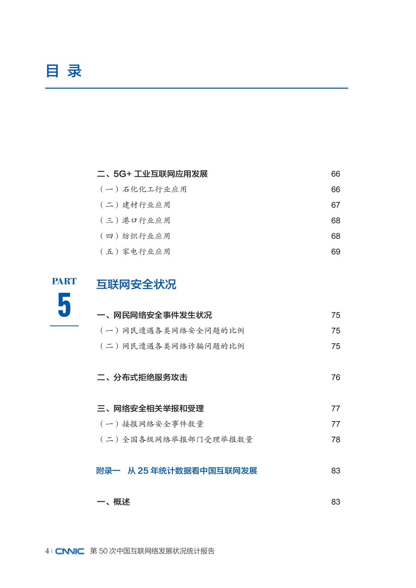 中国互联网络信息中心：第50次中国互联网络发展状况统计报告.pdf 第6页