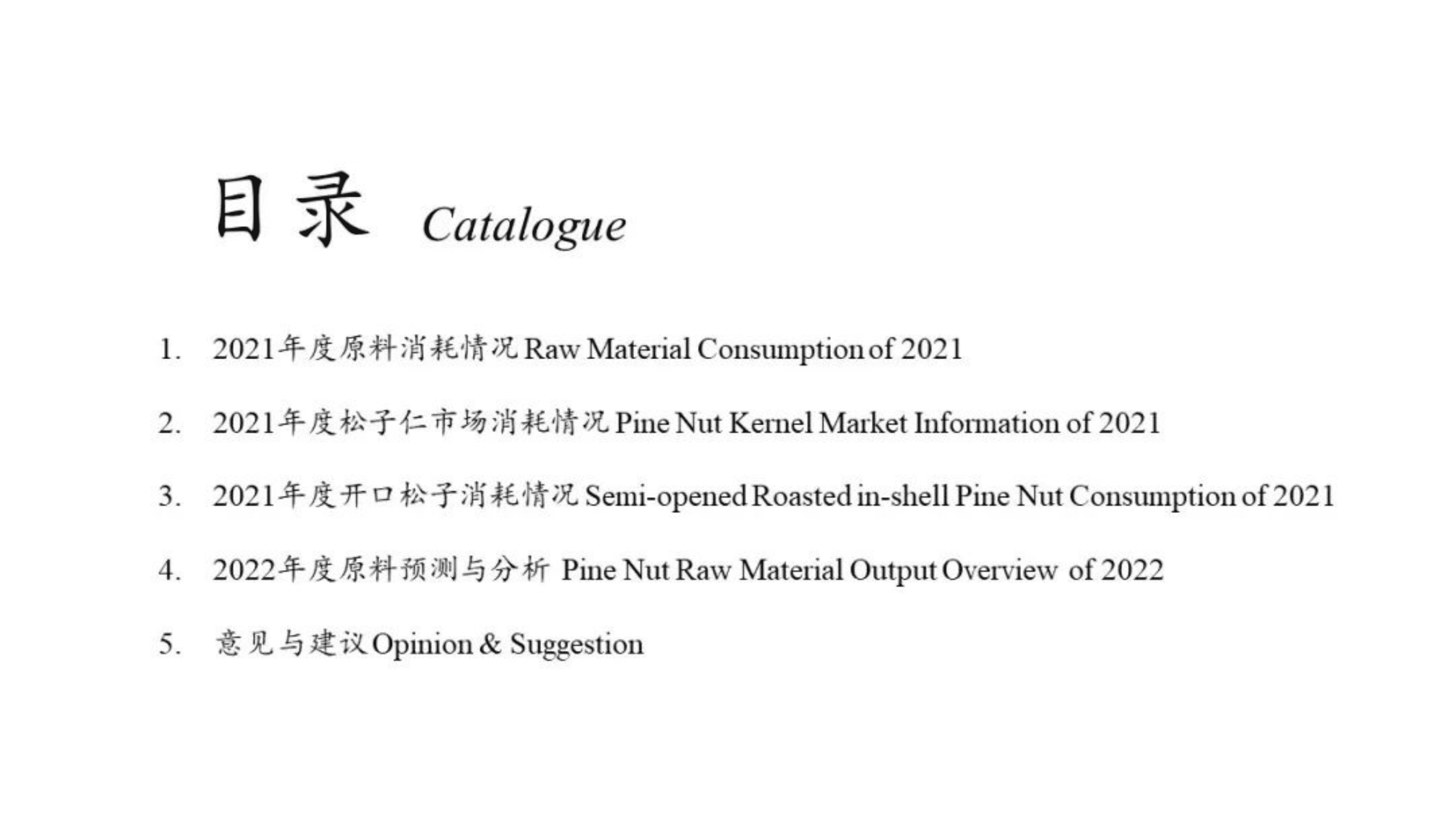 中国食品工业协会：2021-2022中国松子原料、产品分析预测报告.pdf 第2页