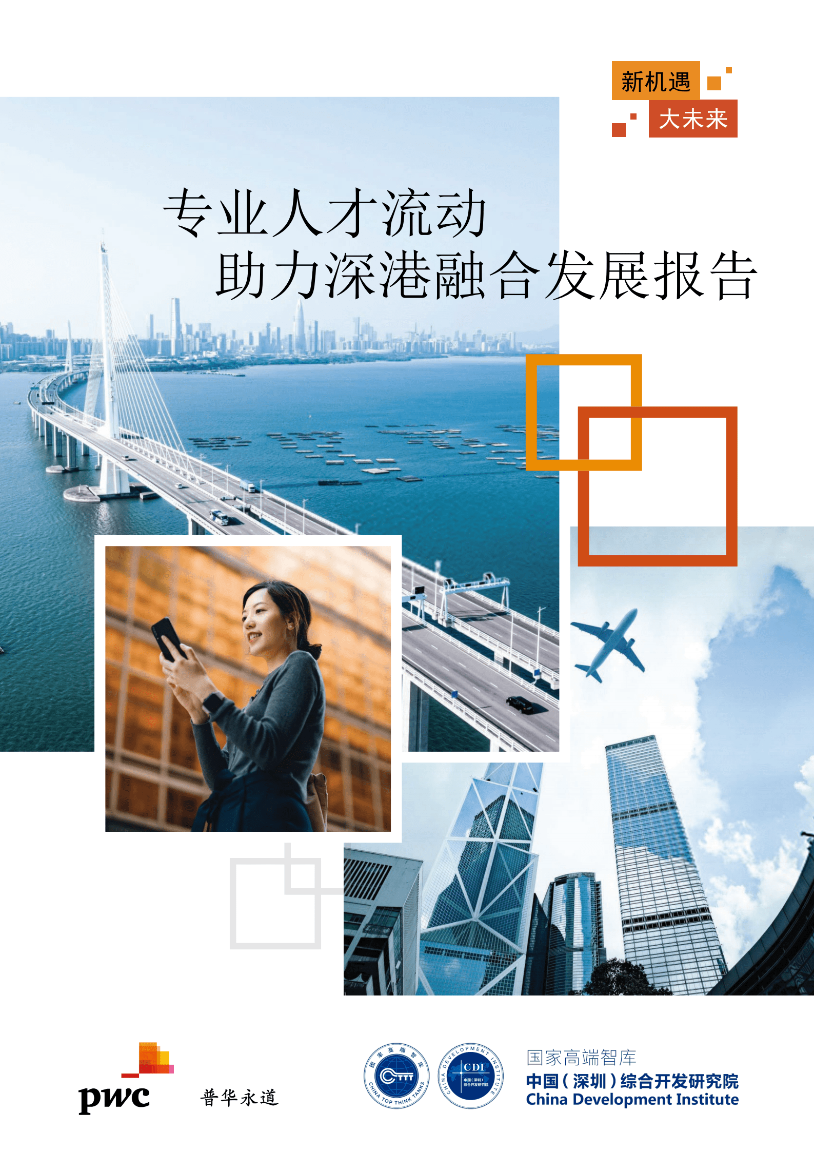 普华永道：2022专业人才流动助力深港融合发展报告.pdf 第1页