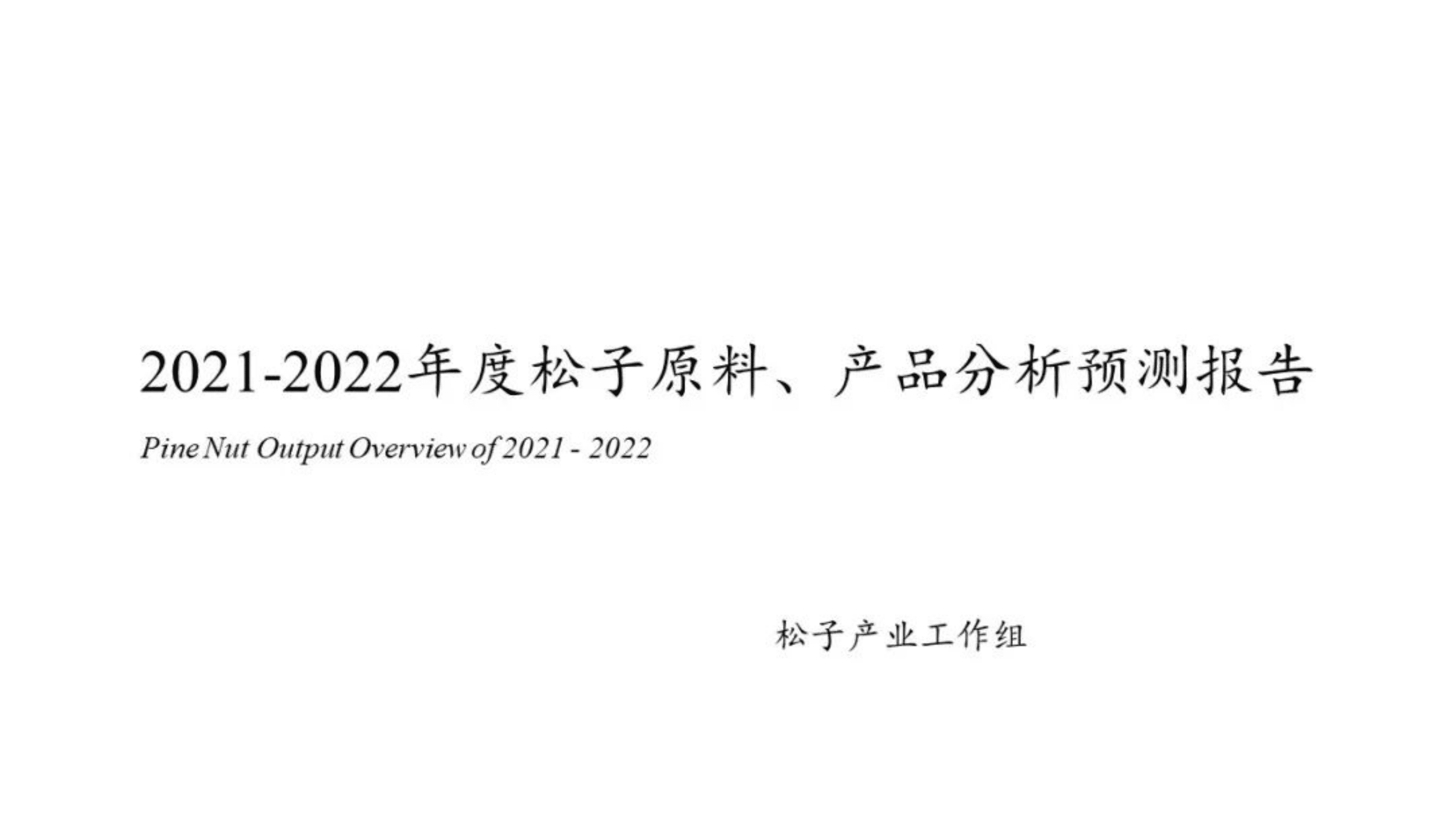 中国食品工业协会：2021-2022中国松子原料、产品分析预测报告.pdf 第1页