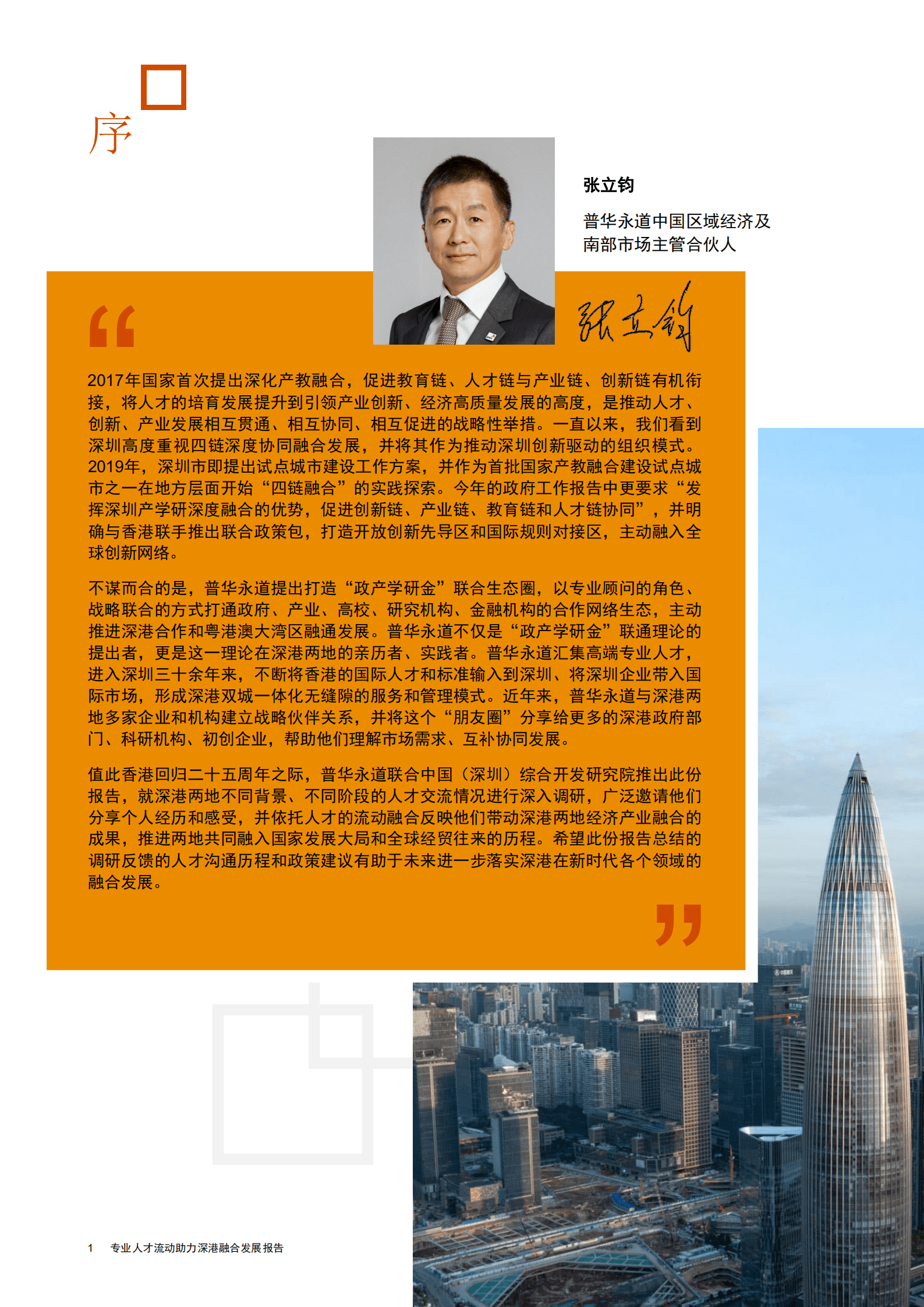 普华永道：2022专业人才流动助力深港融合发展报告.pdf 第2页