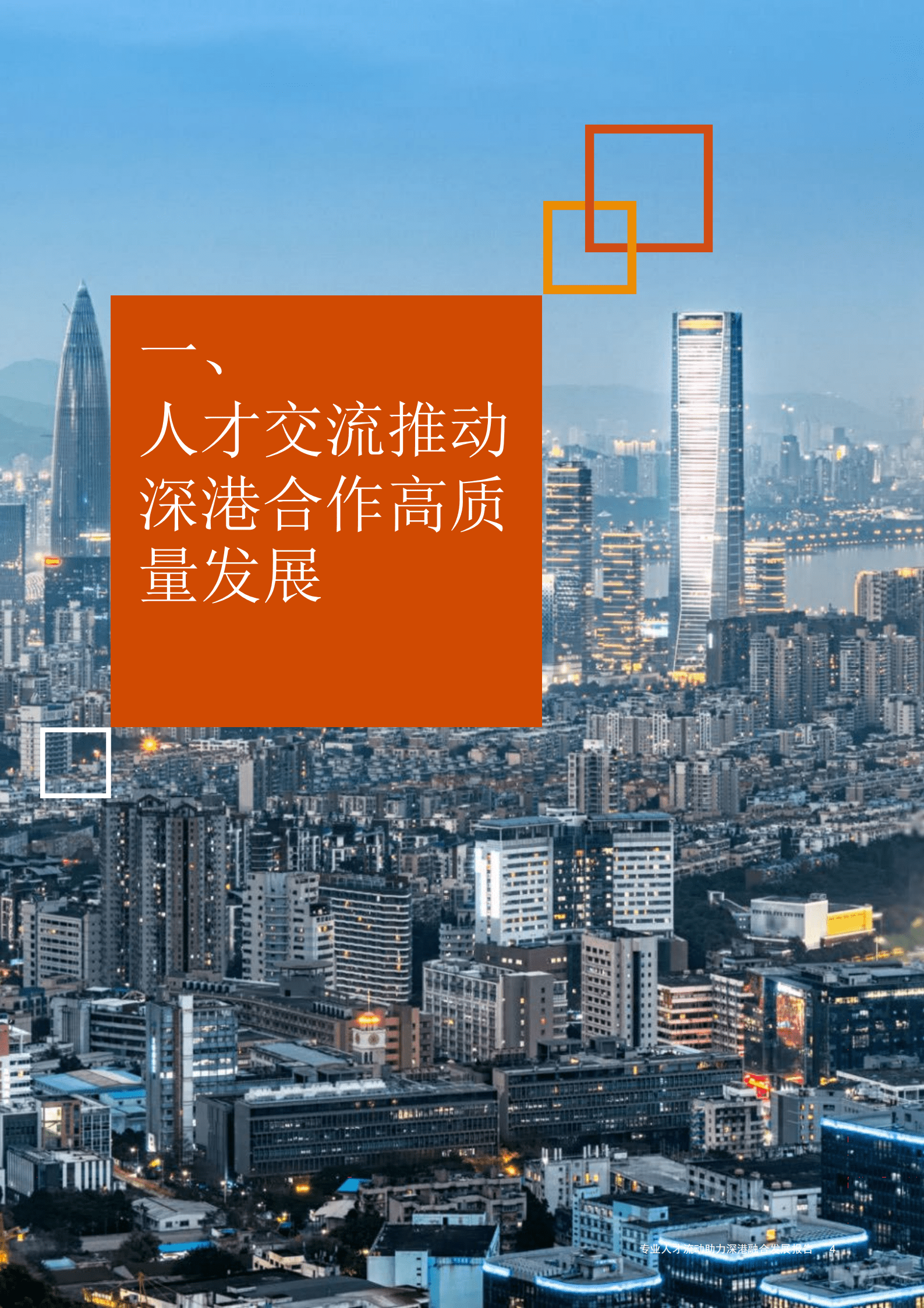普华永道：2022专业人才流动助力深港融合发展报告.pdf 第5页