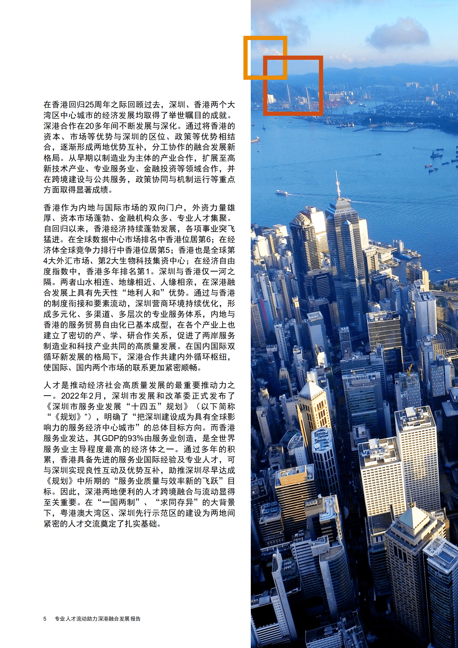 普华永道：2022专业人才流动助力深港融合发展报告.pdf 第6页