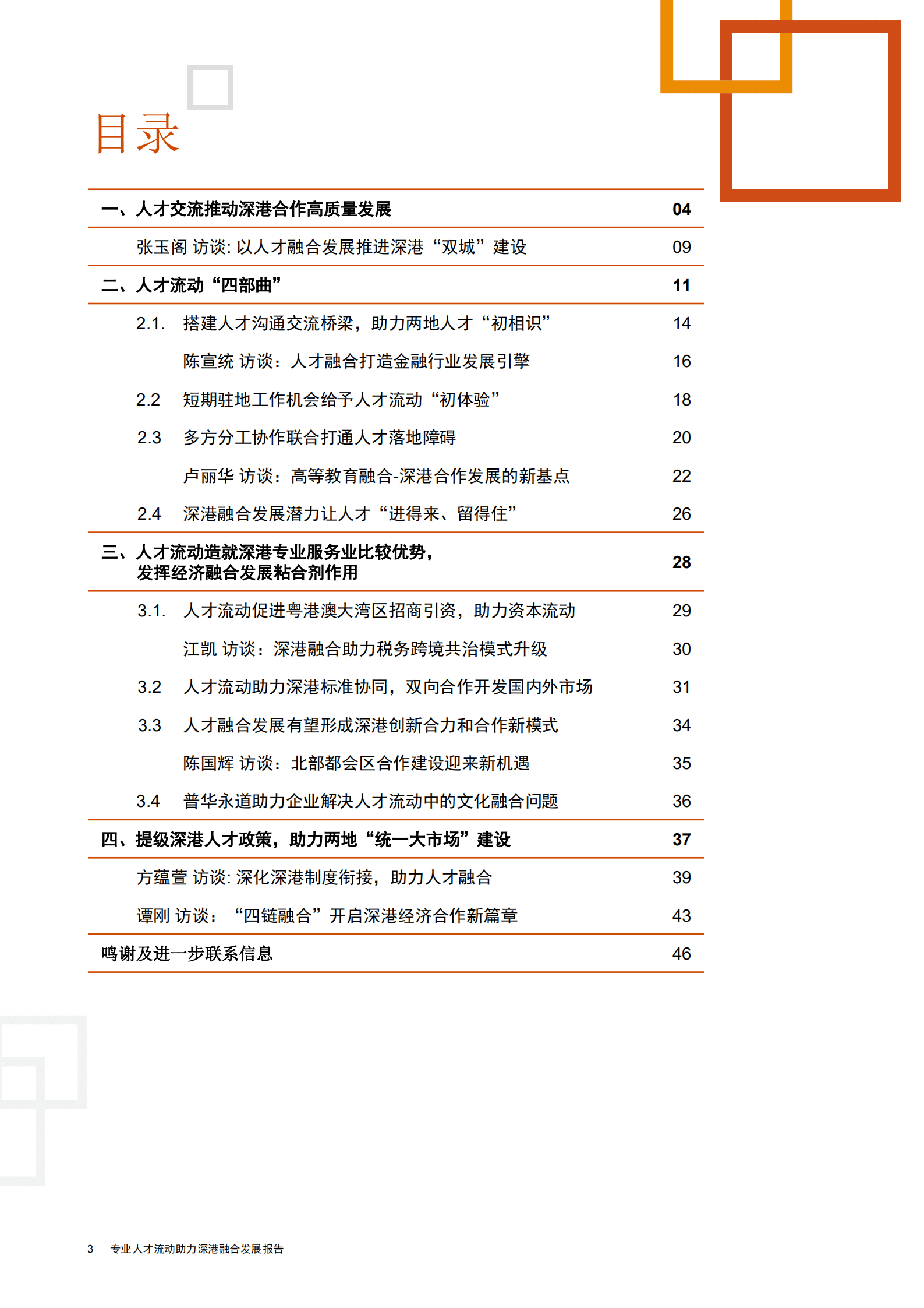 普华永道：2022专业人才流动助力深港融合发展报告.pdf 第4页