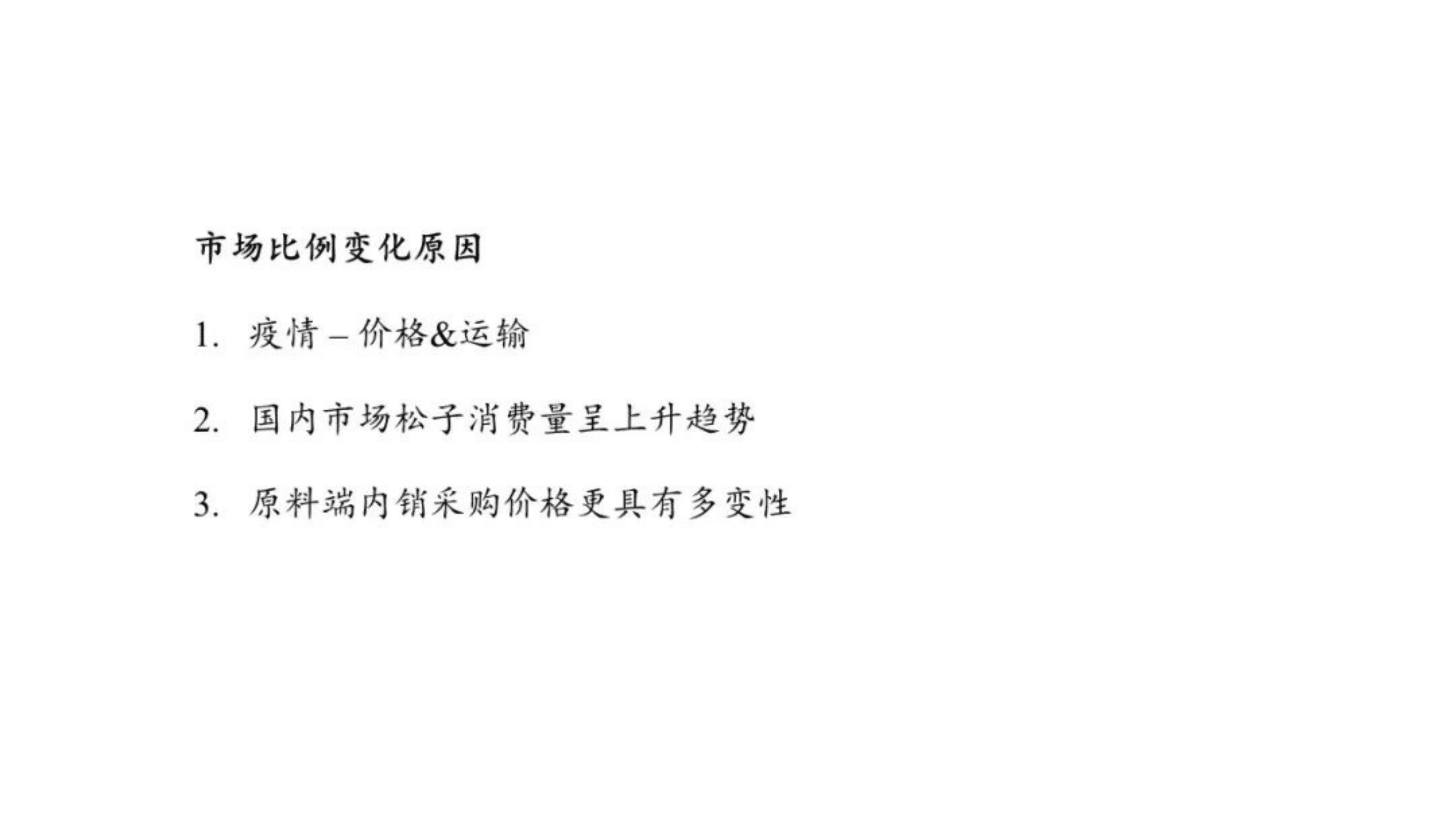 中国食品工业协会：2021-2022中国松子原料、产品分析预测报告.pdf 第4页